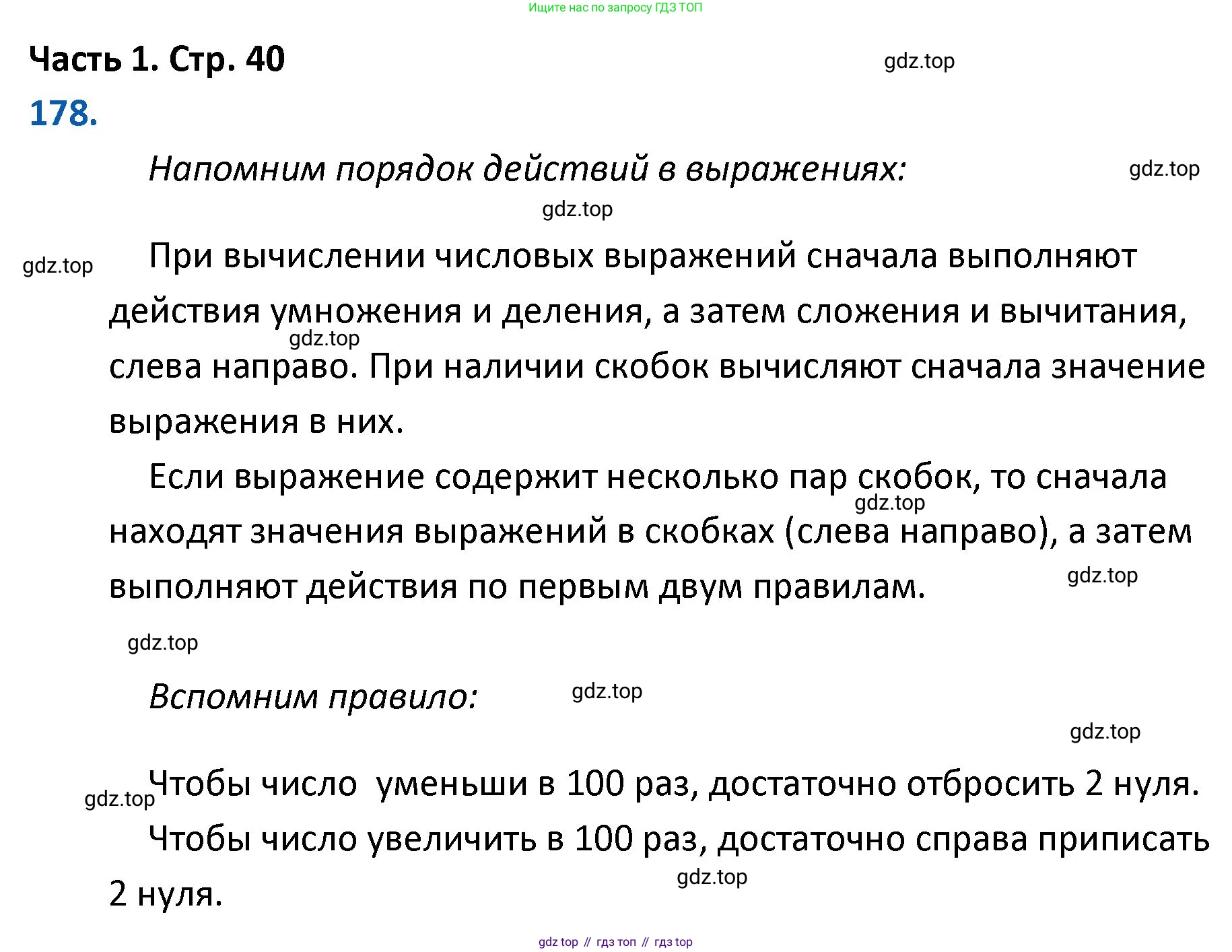 ГДЗ Математика, 4 класс Учебник, авторы: Моро Мария Игнатьевна, Бантова Мария Александровна, Бельтюкова Галина Васильевна, Волкова Светлана Ивановна, Степанова Светлана Вячеславовна, издательство Просвещение, Москва, 2023, белого цвета, Часть 1, страница 40, номер 178, Решение