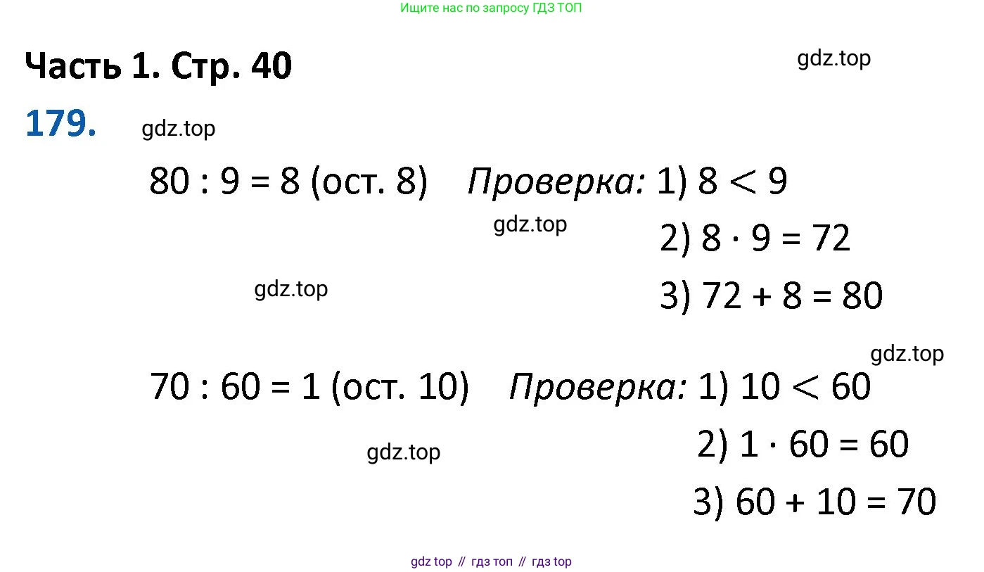 ГДЗ Математика, 4 класс Учебник, авторы: Моро Мария Игнатьевна, Бантова Мария Александровна, Бельтюкова Галина Васильевна, Волкова Светлана Ивановна, Степанова Светлана Вячеславовна, издательство Просвещение, Москва, 2023, белого цвета, Часть 1, страница 40, номер 179, Решение