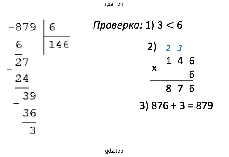 Решение примера с проверкой 879/6