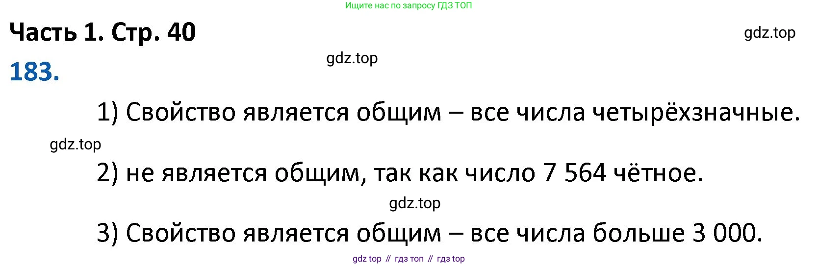 ГДЗ Математика, 4 класс Учебник, авторы: Моро Мария Игнатьевна, Бантова Мария Александровна, Бельтюкова Галина Васильевна, Волкова Светлана Ивановна, Степанова Светлана Вячеславовна, издательство Просвещение, Москва, 2023, белого цвета, Часть 1, страница 40, номер 183, Решение