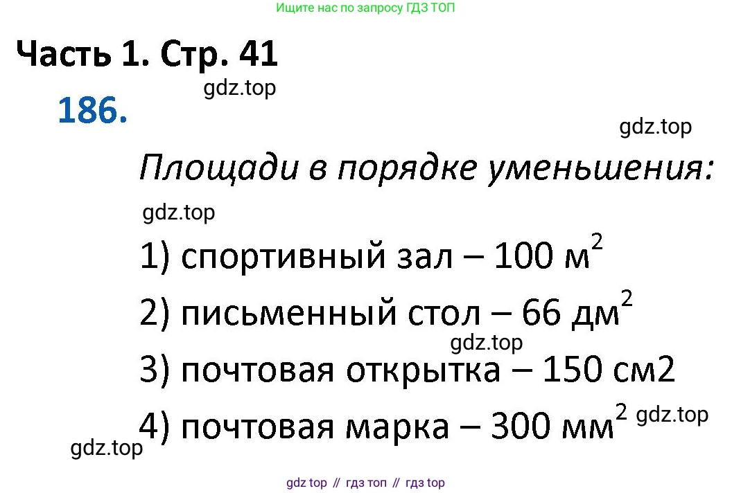 ГДЗ Математика, 4 класс Учебник, авторы: Моро Мария Игнатьевна, Бантова Мария Александровна, Бельтюкова Галина Васильевна, Волкова Светлана Ивановна, Степанова Светлана Вячеславовна, издательство Просвещение, Москва, 2023, белого цвета, Часть 1, страница 41, номер 186, Решение