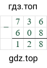 736-608=128