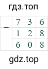 736-128=608