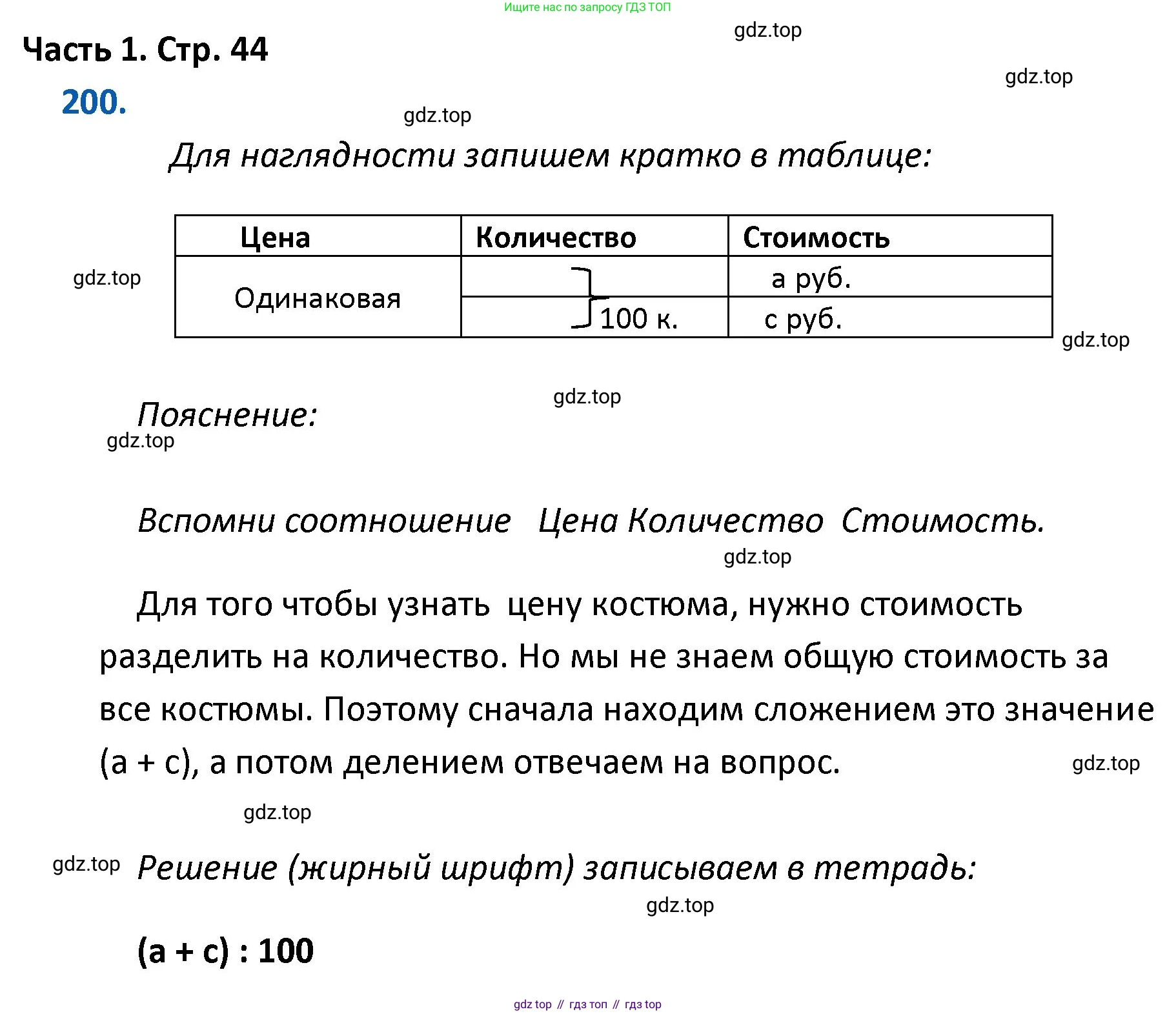 ГДЗ Математика, 4 класс Учебник, авторы: Моро Мария Игнатьевна, Бантова Мария Александровна, Бельтюкова Галина Васильевна, Волкова Светлана Ивановна, Степанова Светлана Вячеславовна, издательство Просвещение, Москва, 2023, белого цвета, Часть 1, страница 44, номер 200, Решение