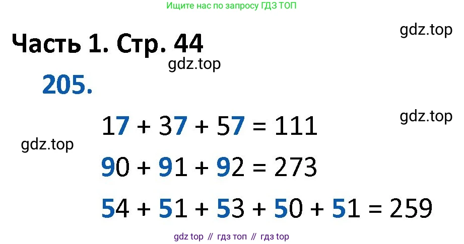 ГДЗ Математика, 4 класс Учебник, авторы: Моро Мария Игнатьевна, Бантова Мария Александровна, Бельтюкова Галина Васильевна, Волкова Светлана Ивановна, Степанова Светлана Вячеславовна, издательство Просвещение, Москва, 2023, белого цвета, Часть 1, страница 44, номер 205, Решение