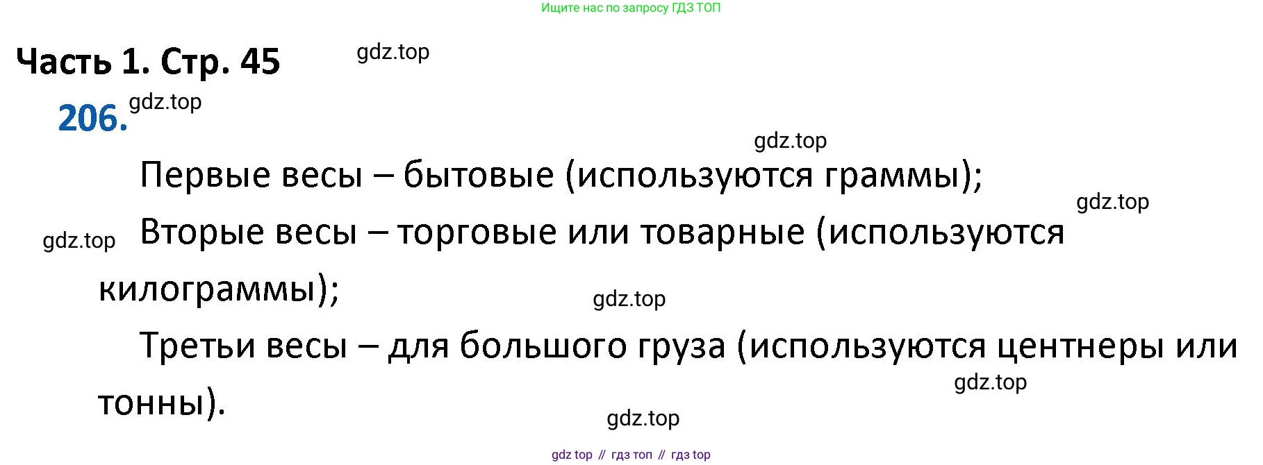 ГДЗ Математика, 4 класс Учебник, авторы: Моро Мария Игнатьевна, Бантова Мария Александровна, Бельтюкова Галина Васильевна, Волкова Светлана Ивановна, Степанова Светлана Вячеславовна, издательство Просвещение, Москва, 2023, белого цвета, Часть 1, страница 45, номер 206, Решение