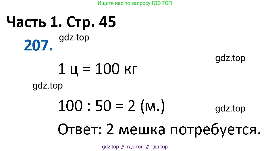ГДЗ Математика, 4 класс Учебник, авторы: Моро Мария Игнатьевна, Бантова Мария Александровна, Бельтюкова Галина Васильевна, Волкова Светлана Ивановна, Степанова Светлана Вячеславовна, издательство Просвещение, Москва, 2023, белого цвета, Часть 1, страница 45, номер 207, Решение