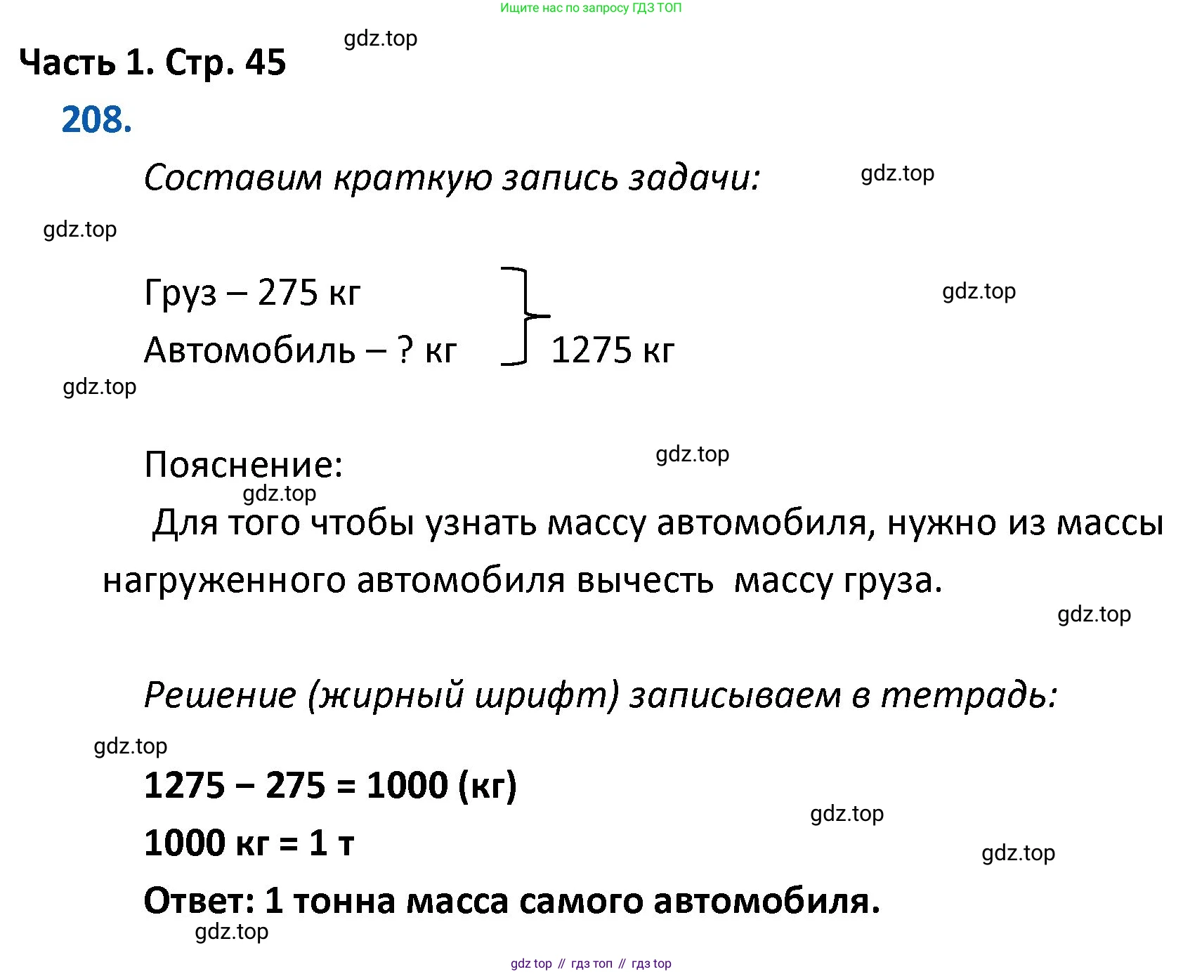 ГДЗ Математика, 4 класс Учебник, авторы: Моро Мария Игнатьевна, Бантова Мария Александровна, Бельтюкова Галина Васильевна, Волкова Светлана Ивановна, Степанова Светлана Вячеславовна, издательство Просвещение, Москва, 2023, белого цвета, Часть 1, страница 45, номер 208, Решение