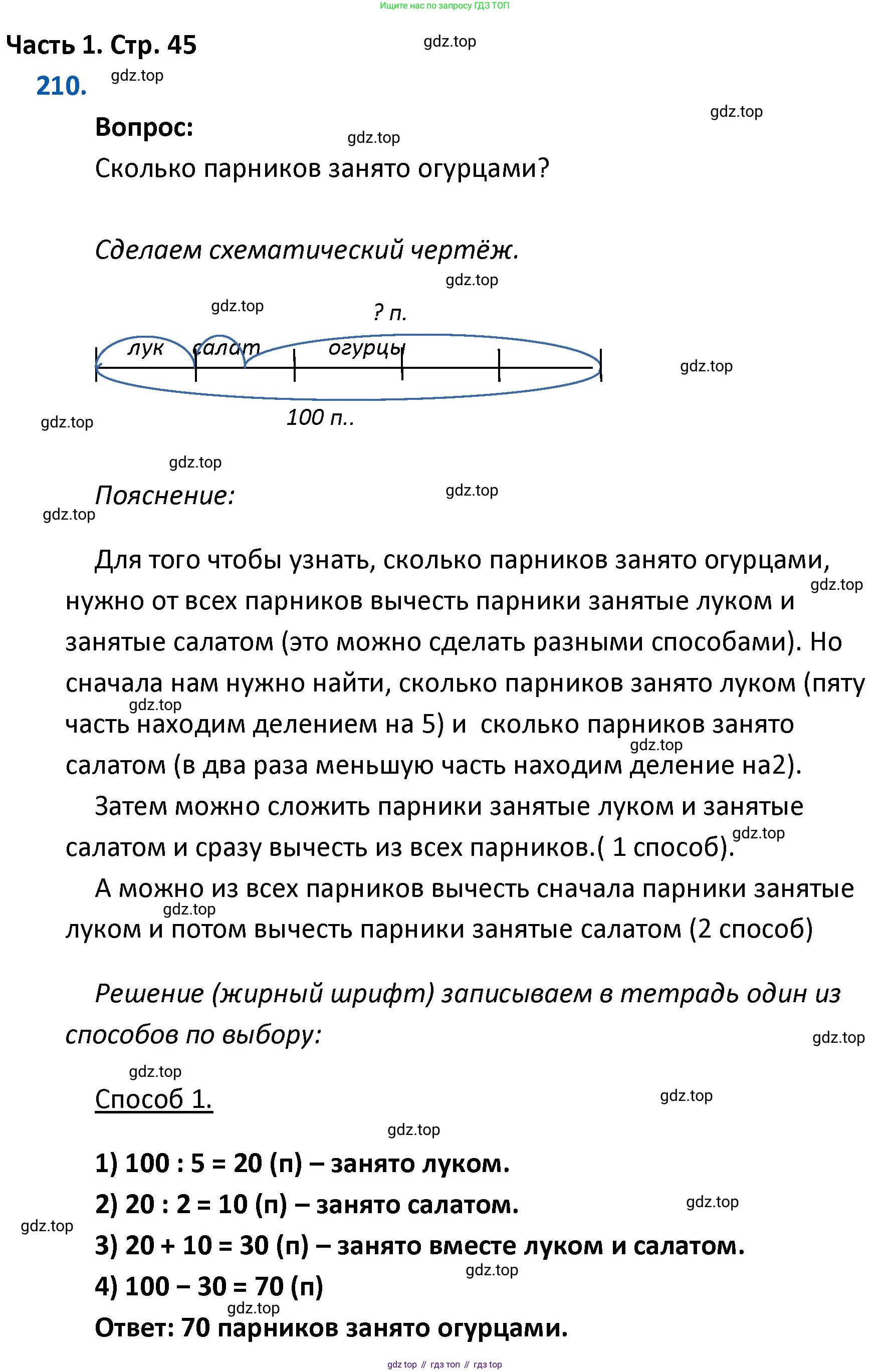 ГДЗ Математика, 4 класс Учебник, авторы: Моро Мария Игнатьевна, Бантова Мария Александровна, Бельтюкова Галина Васильевна, Волкова Светлана Ивановна, Степанова Светлана Вячеславовна, издательство Просвещение, Москва, 2023, белого цвета, Часть 1, страница 45, номер 210, Решение