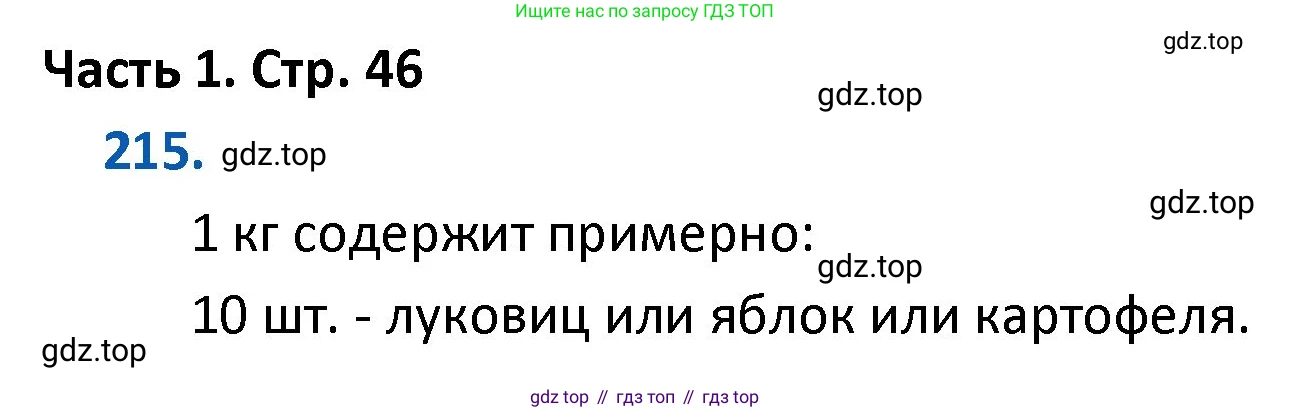 ГДЗ Математика, 4 класс Учебник, авторы: Моро Мария Игнатьевна, Бантова Мария Александровна, Бельтюкова Галина Васильевна, Волкова Светлана Ивановна, Степанова Светлана Вячеславовна, издательство Просвещение, Москва, 2023, белого цвета, Часть 1, страница 46, номер 215, Решение