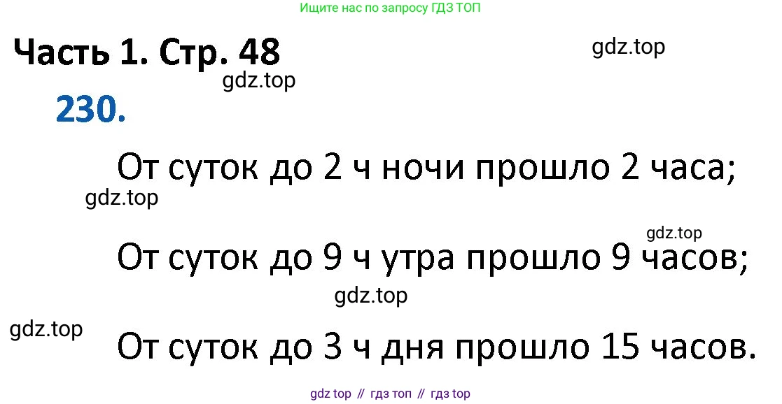 ГДЗ Математика, 4 класс Учебник, авторы: Моро Мария Игнатьевна, Бантова Мария Александровна, Бельтюкова Галина Васильевна, Волкова Светлана Ивановна, Степанова Светлана Вячеславовна, издательство Просвещение, Москва, 2023, белого цвета, Часть 1, страница 48, номер 230, Решение