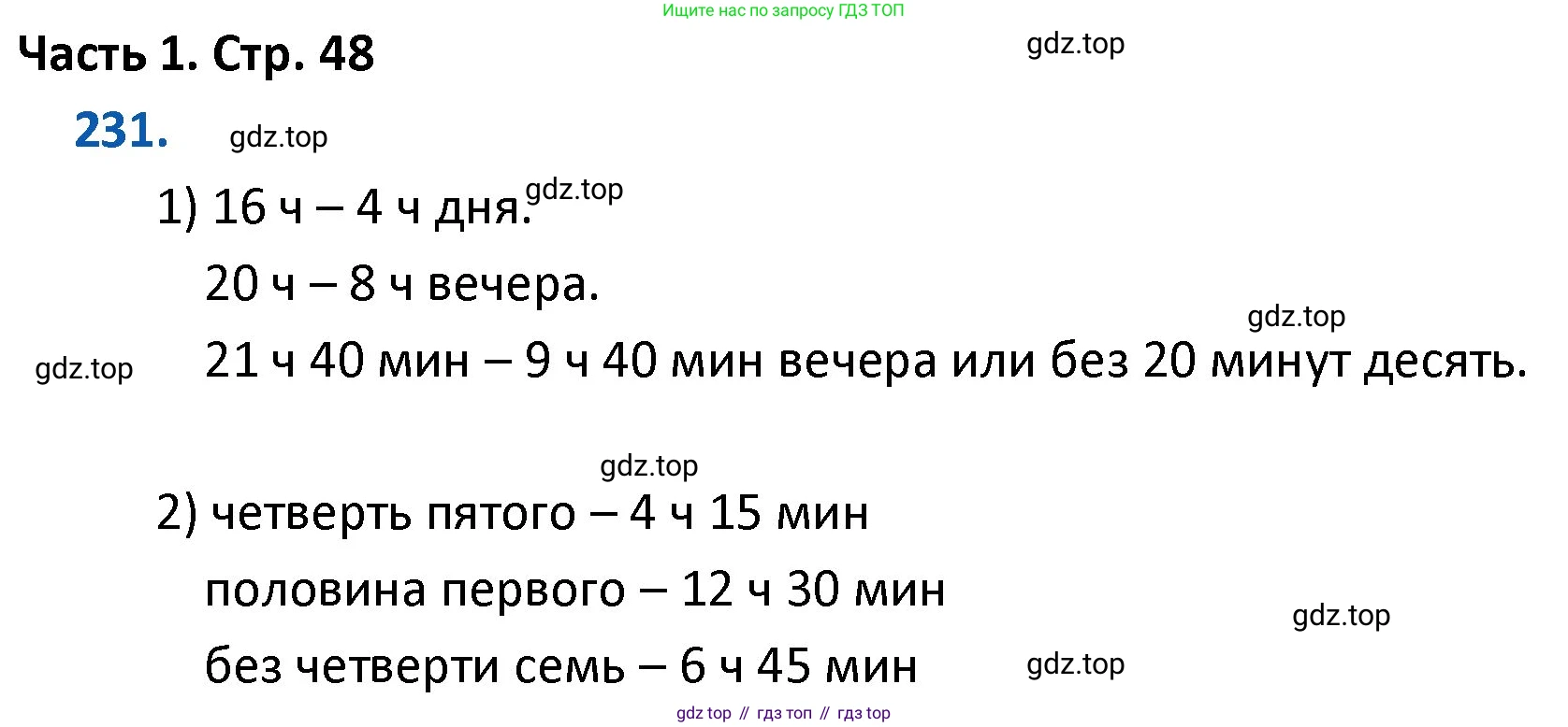 ГДЗ Математика, 4 класс Учебник, авторы: Моро Мария Игнатьевна, Бантова Мария Александровна, Бельтюкова Галина Васильевна, Волкова Светлана Ивановна, Степанова Светлана Вячеславовна, издательство Просвещение, Москва, 2023, белого цвета, Часть 1, страница 48, номер 231, Решение