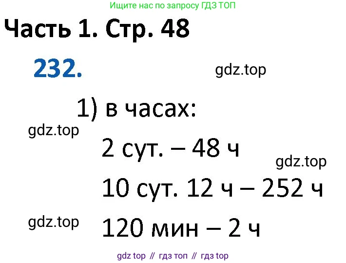 ГДЗ Математика, 4 класс Учебник, авторы: Моро Мария Игнатьевна, Бантова Мария Александровна, Бельтюкова Галина Васильевна, Волкова Светлана Ивановна, Степанова Светлана Вячеславовна, издательство Просвещение, Москва, 2023, белого цвета, Часть 1, страница 48, номер 232, Решение