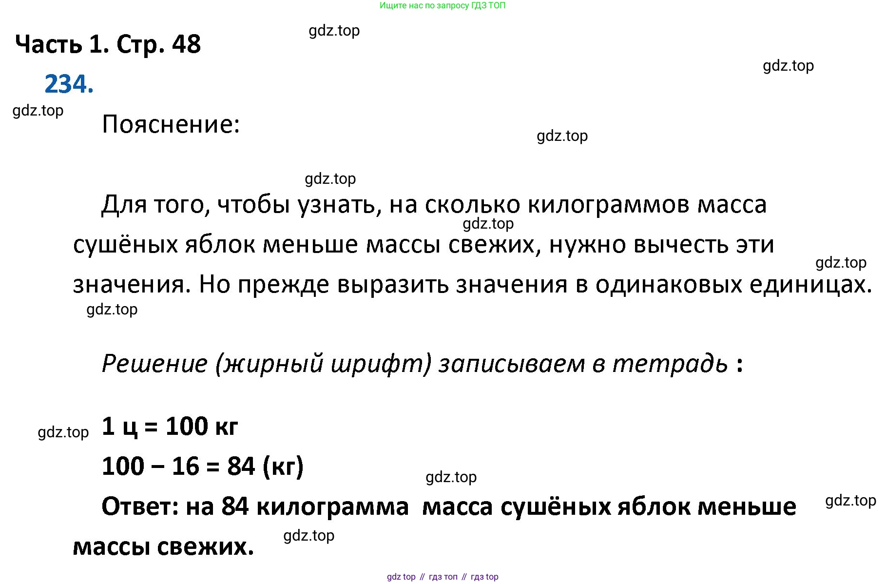 ГДЗ Математика, 4 класс Учебник, авторы: Моро Мария Игнатьевна, Бантова Мария Александровна, Бельтюкова Галина Васильевна, Волкова Светлана Ивановна, Степанова Светлана Вячеславовна, издательство Просвещение, Москва, 2023, белого цвета, Часть 1, страница 48, номер 234, Решение