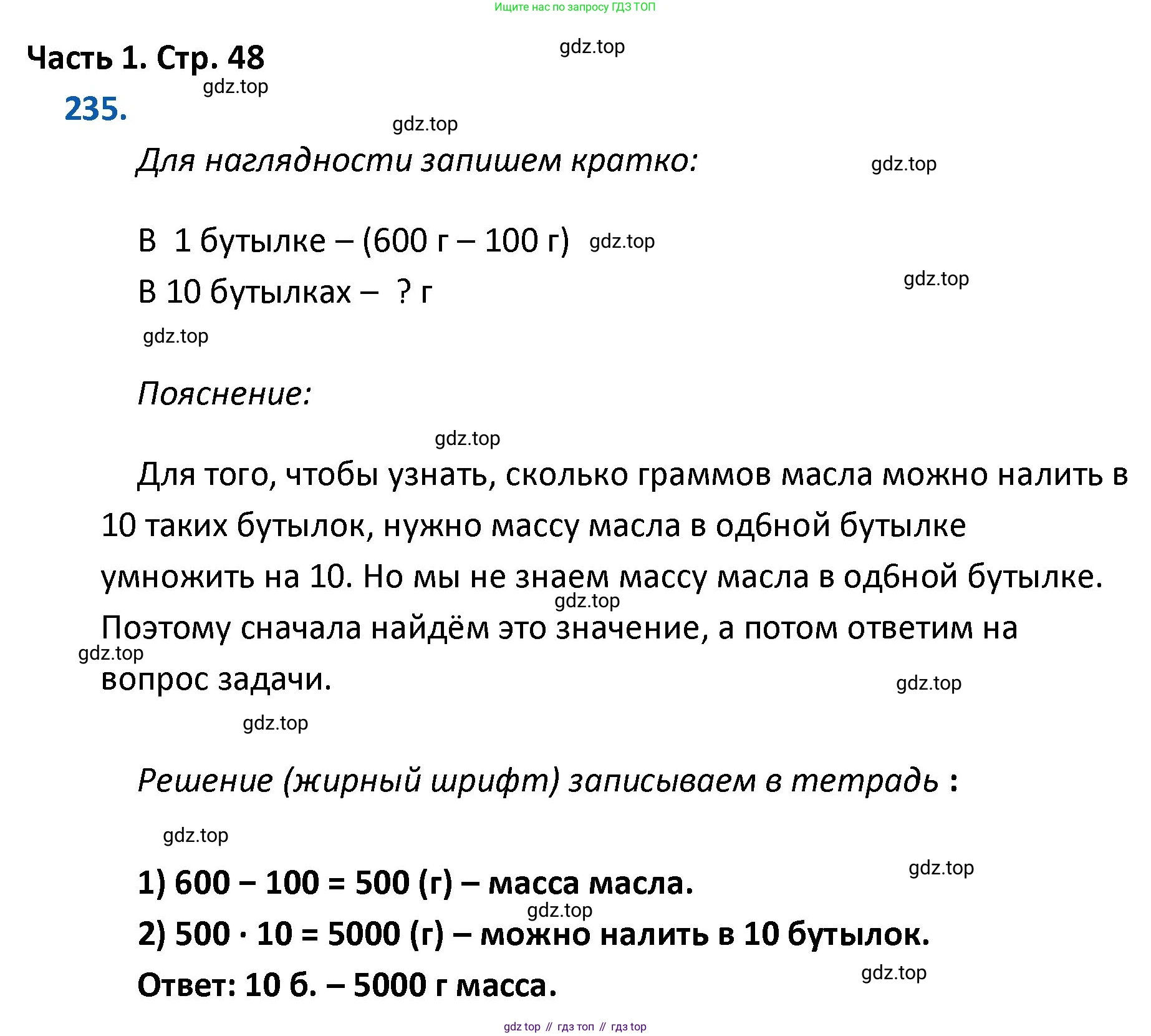 ГДЗ Математика, 4 класс Учебник, авторы: Моро Мария Игнатьевна, Бантова Мария Александровна, Бельтюкова Галина Васильевна, Волкова Светлана Ивановна, Степанова Светлана Вячеславовна, издательство Просвещение, Москва, 2023, белого цвета, Часть 1, страница 48, номер 235, Решение