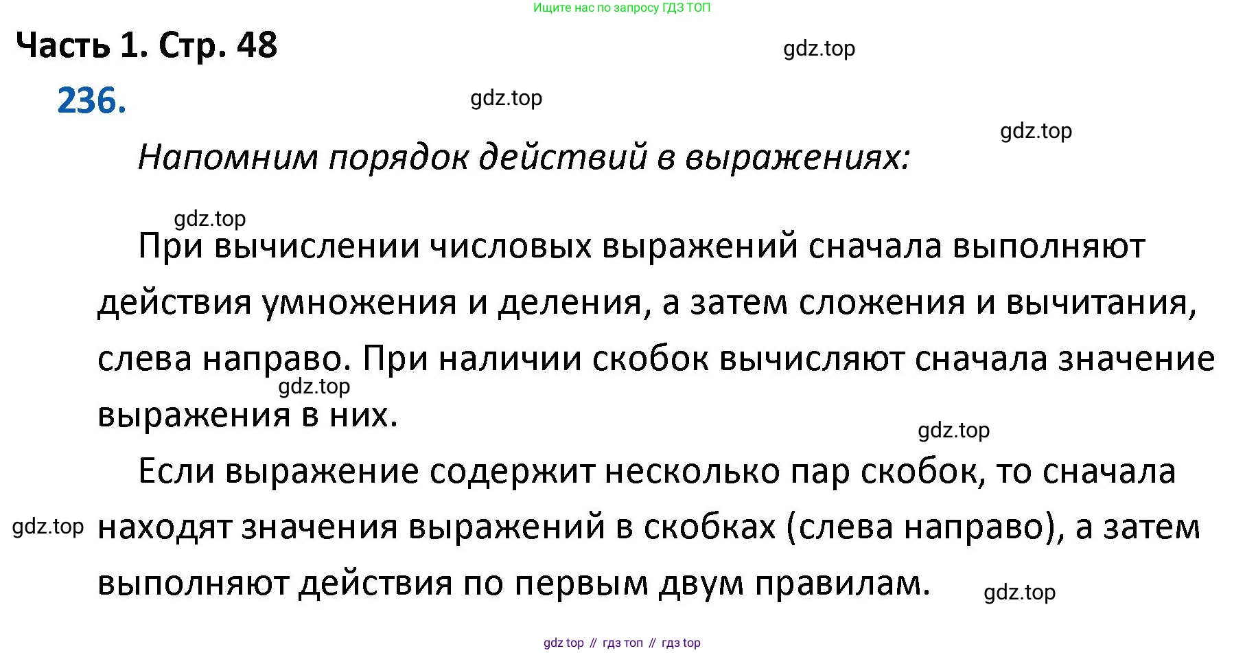 ГДЗ Математика, 4 класс Учебник, авторы: Моро Мария Игнатьевна, Бантова Мария Александровна, Бельтюкова Галина Васильевна, Волкова Светлана Ивановна, Степанова Светлана Вячеславовна, издательство Просвещение, Москва, 2023, белого цвета, Часть 1, страница 48, номер 236, Решение