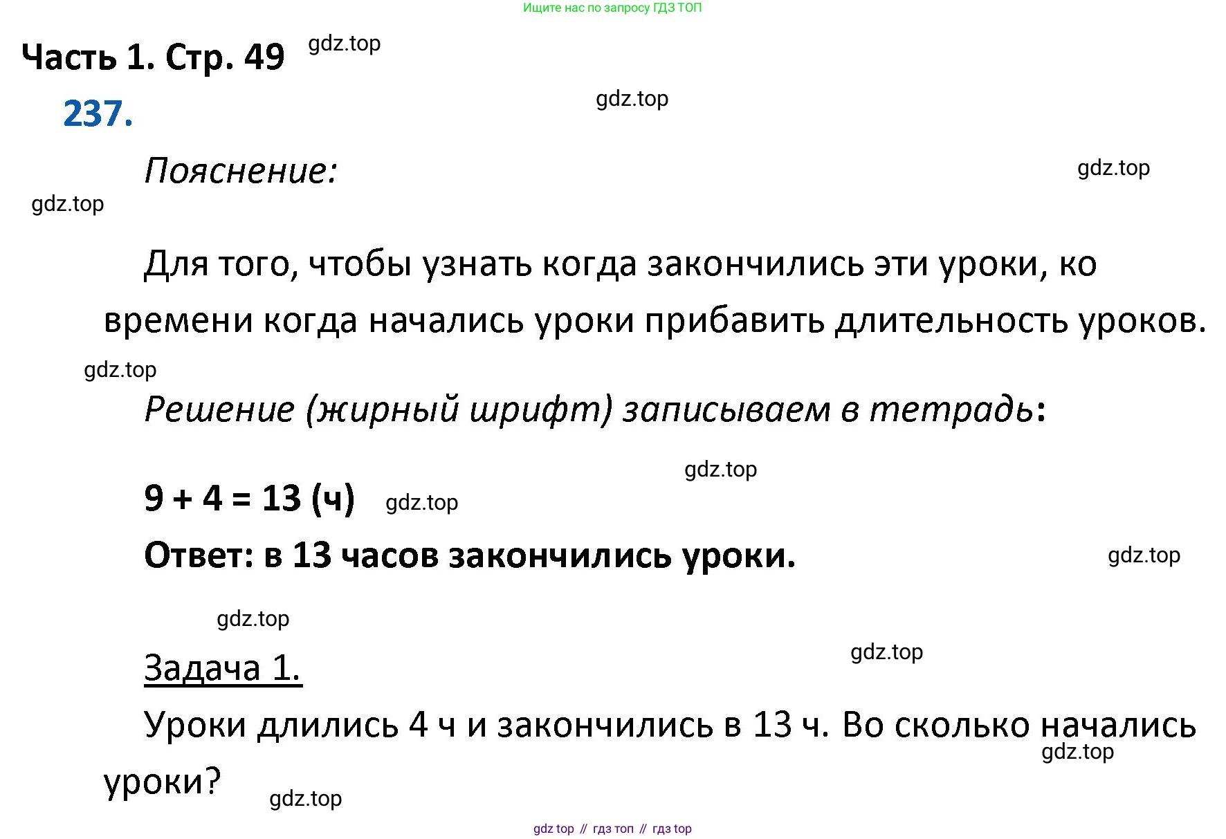 ГДЗ Математика, 4 класс Учебник, авторы: Моро Мария Игнатьевна, Бантова Мария Александровна, Бельтюкова Галина Васильевна, Волкова Светлана Ивановна, Степанова Светлана Вячеславовна, издательство Просвещение, Москва, 2023, белого цвета, Часть 1, страница 49, номер 237, Решение