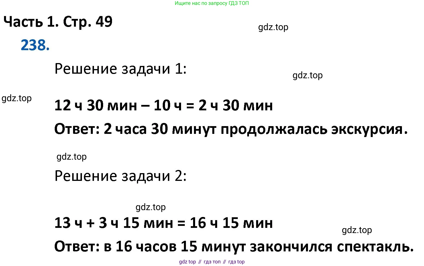 ГДЗ Математика, 4 класс Учебник, авторы: Моро Мария Игнатьевна, Бантова Мария Александровна, Бельтюкова Галина Васильевна, Волкова Светлана Ивановна, Степанова Светлана Вячеславовна, издательство Просвещение, Москва, 2023, белого цвета, Часть 1, страница 49, номер 238, Решение
