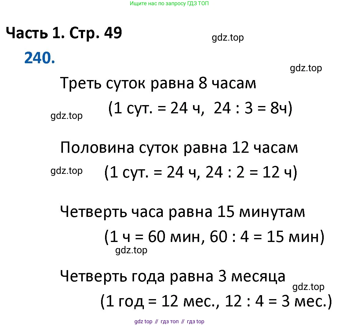 ГДЗ Математика, 4 класс Учебник, авторы: Моро Мария Игнатьевна, Бантова Мария Александровна, Бельтюкова Галина Васильевна, Волкова Светлана Ивановна, Степанова Светлана Вячеславовна, издательство Просвещение, Москва, 2023, белого цвета, Часть 1, страница 49, номер 240, Решение