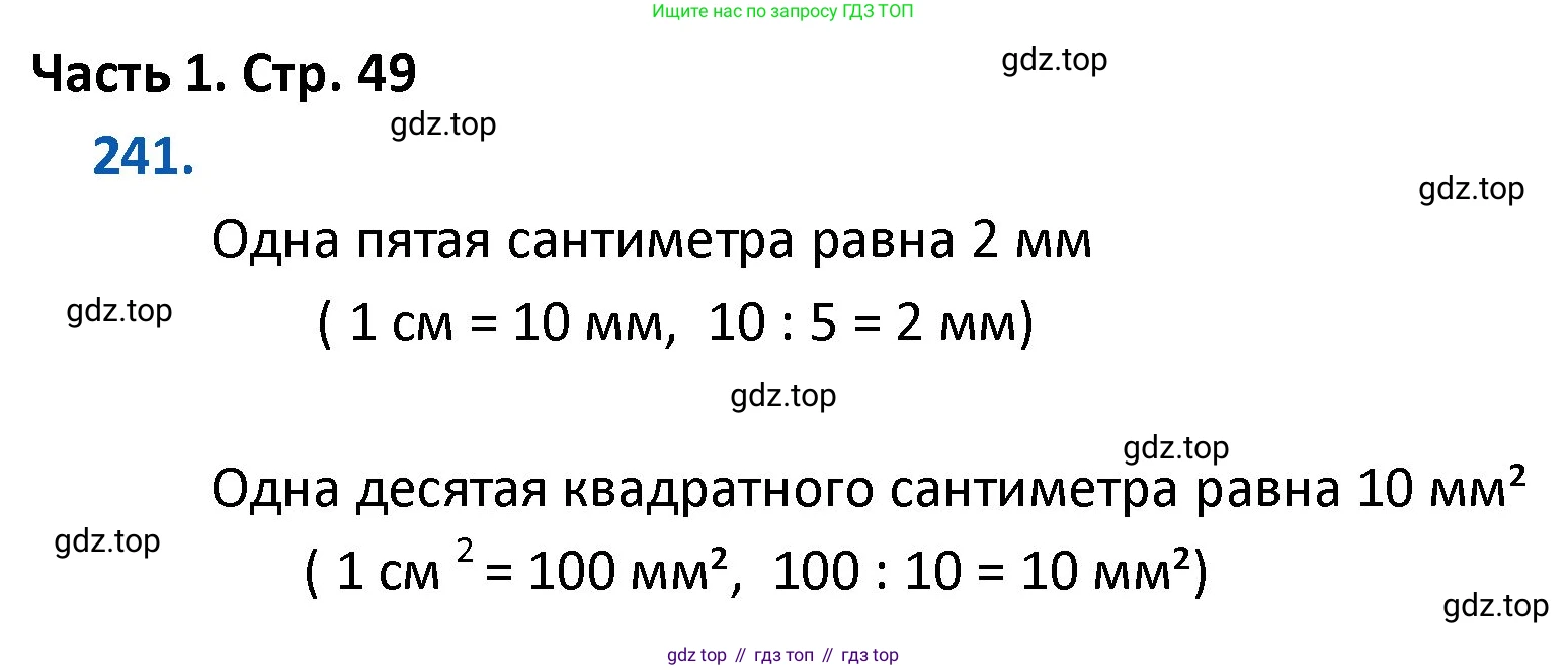 ГДЗ Математика, 4 класс Учебник, авторы: Моро Мария Игнатьевна, Бантова Мария Александровна, Бельтюкова Галина Васильевна, Волкова Светлана Ивановна, Степанова Светлана Вячеславовна, издательство Просвещение, Москва, 2023, белого цвета, Часть 1, страница 49, номер 241, Решение