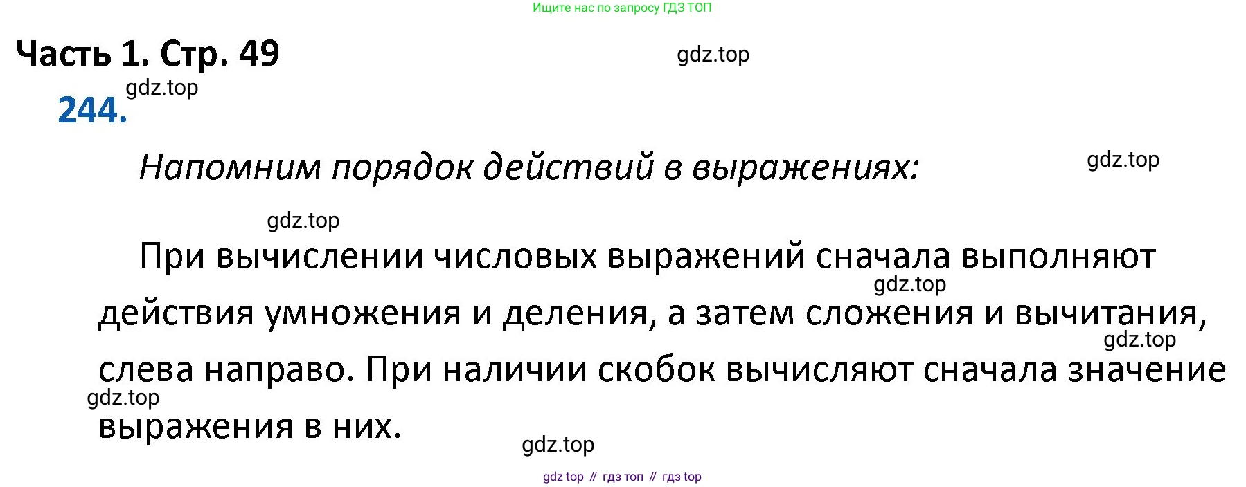 ГДЗ Математика, 4 класс Учебник, авторы: Моро Мария Игнатьевна, Бантова Мария Александровна, Бельтюкова Галина Васильевна, Волкова Светлана Ивановна, Степанова Светлана Вячеславовна, издательство Просвещение, Москва, 2023, белого цвета, Часть 1, страница 49, номер 244, Решение