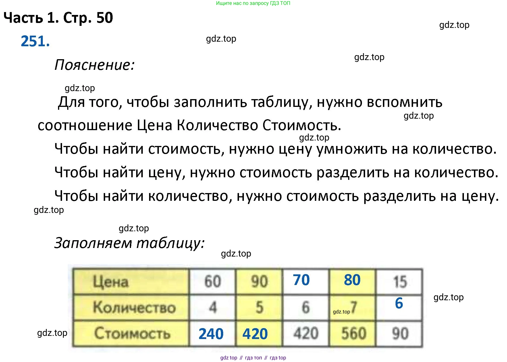 ГДЗ Математика, 4 класс Учебник, авторы: Моро Мария Игнатьевна, Бантова Мария Александровна, Бельтюкова Галина Васильевна, Волкова Светлана Ивановна, Степанова Светлана Вячеславовна, издательство Просвещение, Москва, 2023, белого цвета, Часть 1, страница 50, номер 251, Решение