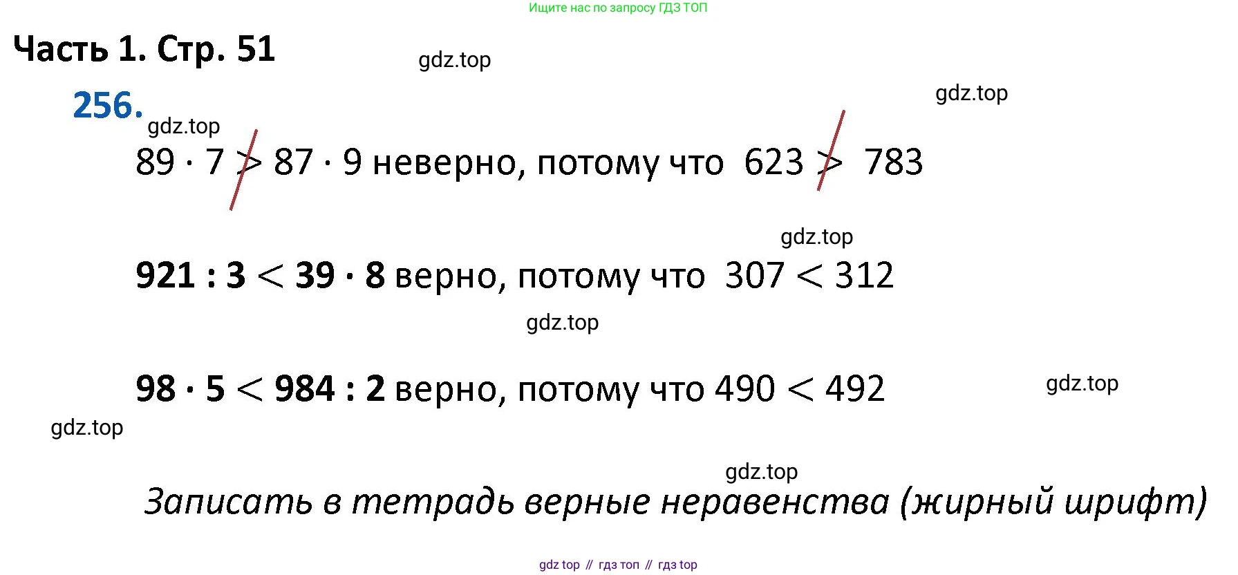 ГДЗ Математика, 4 класс Учебник, авторы: Моро Мария Игнатьевна, Бантова Мария Александровна, Бельтюкова Галина Васильевна, Волкова Светлана Ивановна, Степанова Светлана Вячеславовна, издательство Просвещение, Москва, 2023, белого цвета, Часть 1, страница 51, номер 256, Решение