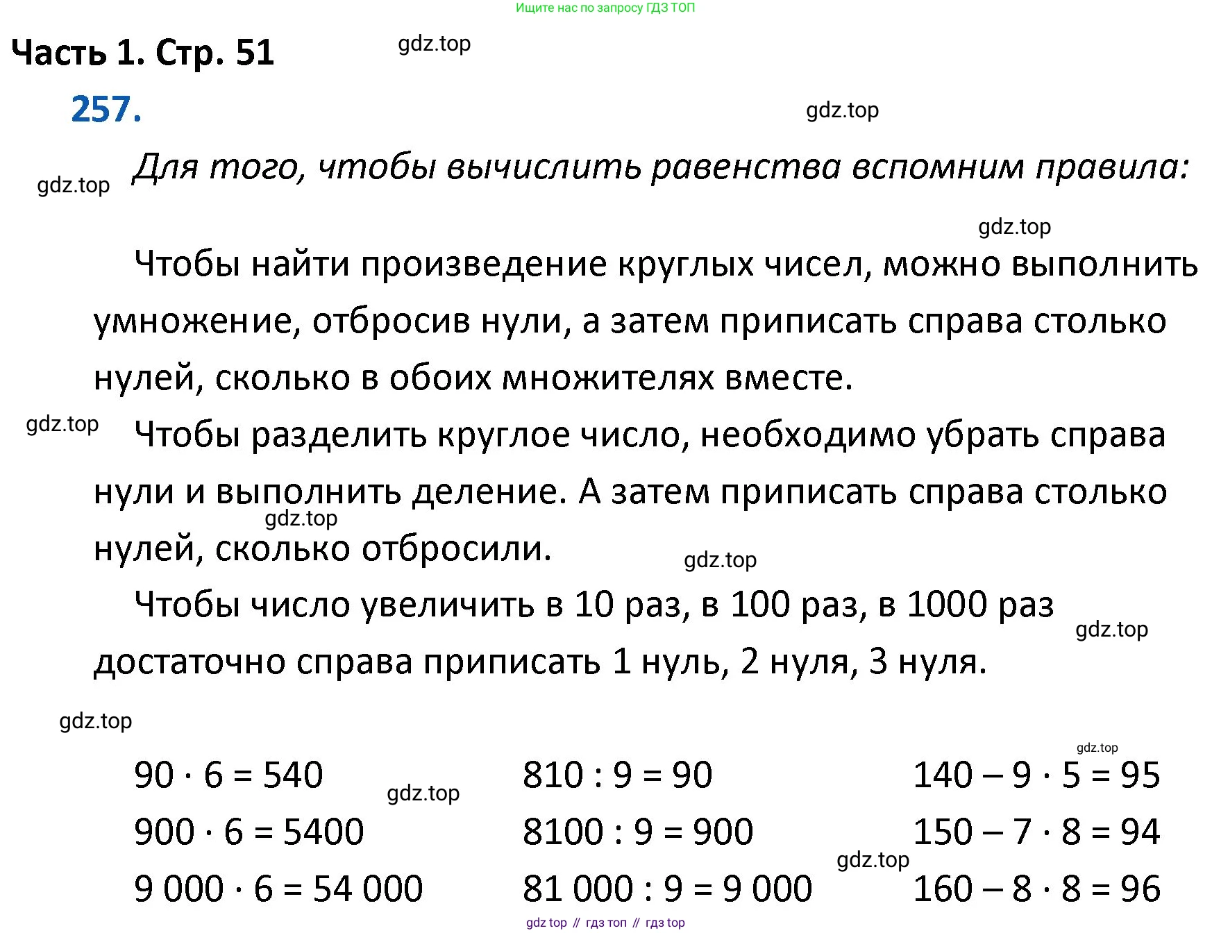 ГДЗ Математика, 4 класс Учебник, авторы: Моро Мария Игнатьевна, Бантова Мария Александровна, Бельтюкова Галина Васильевна, Волкова Светлана Ивановна, Степанова Светлана Вячеславовна, издательство Просвещение, Москва, 2023, белого цвета, Часть 1, страница 51, номер 257, Решение