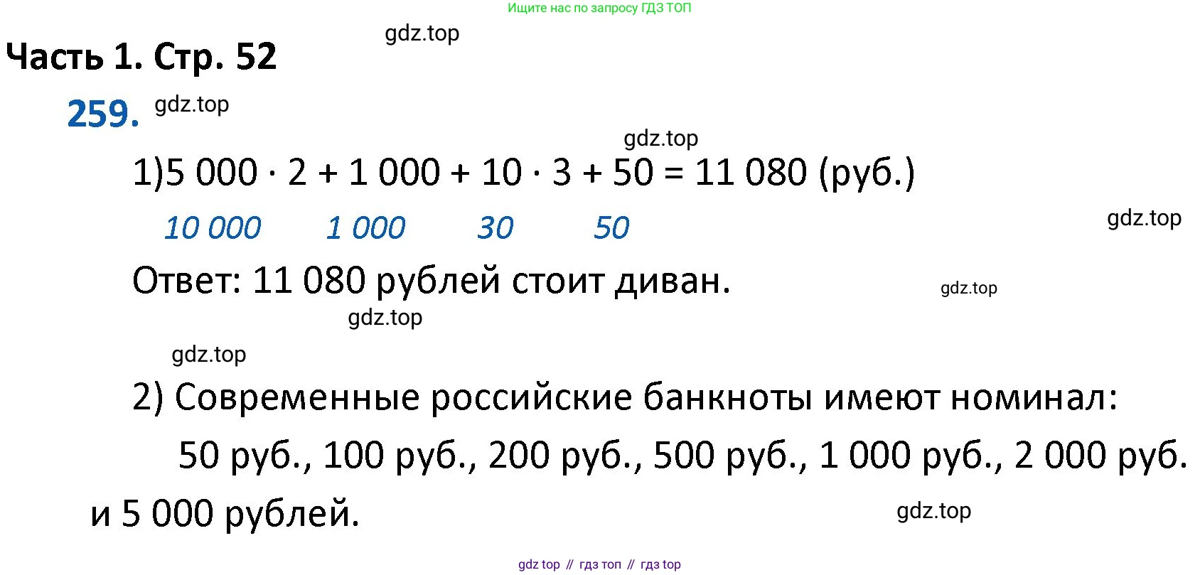 ГДЗ Математика, 4 класс Учебник, авторы: Моро Мария Игнатьевна, Бантова Мария Александровна, Бельтюкова Галина Васильевна, Волкова Светлана Ивановна, Степанова Светлана Вячеславовна, издательство Просвещение, Москва, 2023, белого цвета, Часть 1, страница 52, номер 259, Решение