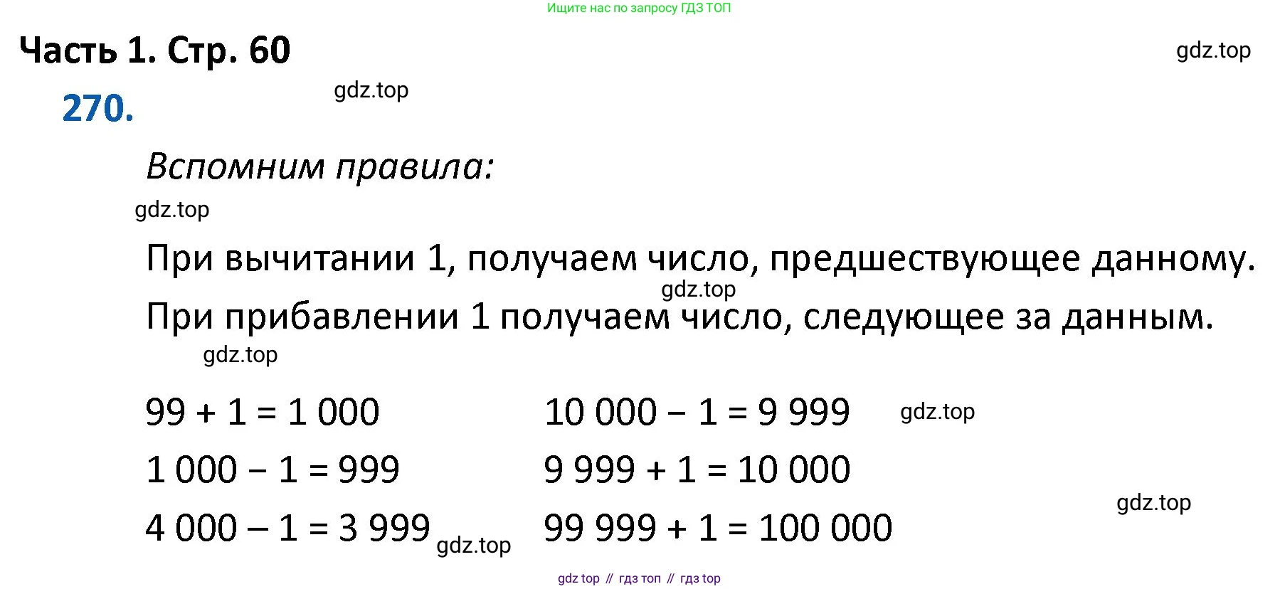 ГДЗ Математика, 4 класс Учебник, авторы: Моро Мария Игнатьевна, Бантова Мария Александровна, Бельтюкова Галина Васильевна, Волкова Светлана Ивановна, Степанова Светлана Вячеславовна, издательство Просвещение, Москва, 2023, белого цвета, Часть 1, страница 60, номер 270, Решение