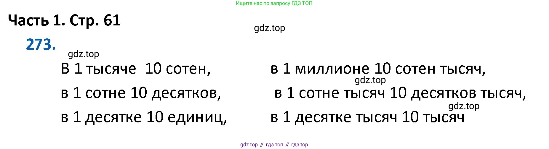 ГДЗ Математика, 4 класс Учебник, авторы: Моро Мария Игнатьевна, Бантова Мария Александровна, Бельтюкова Галина Васильевна, Волкова Светлана Ивановна, Степанова Светлана Вячеславовна, издательство Просвещение, Москва, 2023, белого цвета, Часть 1, страница 61, номер 273, Решение