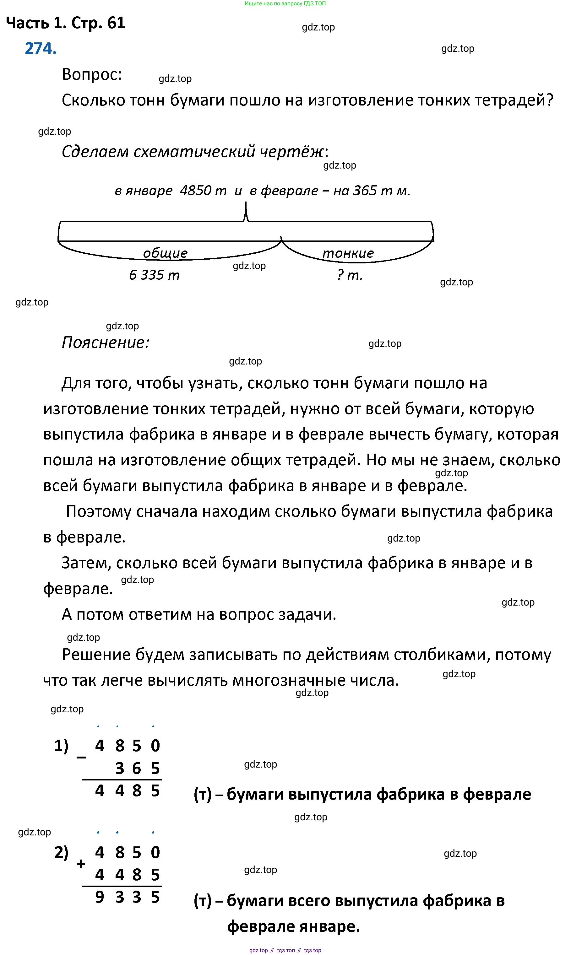ГДЗ Математика, 4 класс Учебник, авторы: Моро Мария Игнатьевна, Бантова Мария Александровна, Бельтюкова Галина Васильевна, Волкова Светлана Ивановна, Степанова Светлана Вячеславовна, издательство Просвещение, Москва, 2023, белого цвета, Часть 1, страница 61, номер 274, Решение