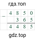 4850-365=4485