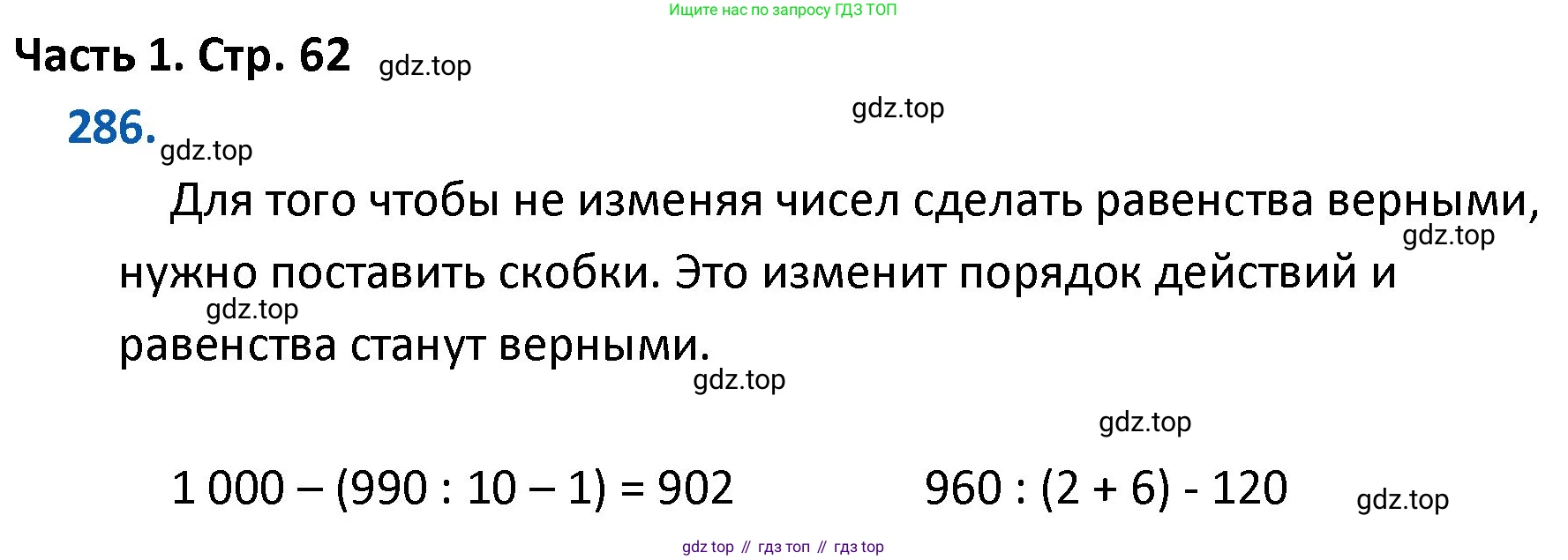 ГДЗ Математика, 4 класс Учебник, авторы: Моро Мария Игнатьевна, Бантова Мария Александровна, Бельтюкова Галина Васильевна, Волкова Светлана Ивановна, Степанова Светлана Вячеславовна, издательство Просвещение, Москва, 2023, белого цвета, Часть 1, страница 62, номер 286, Решение