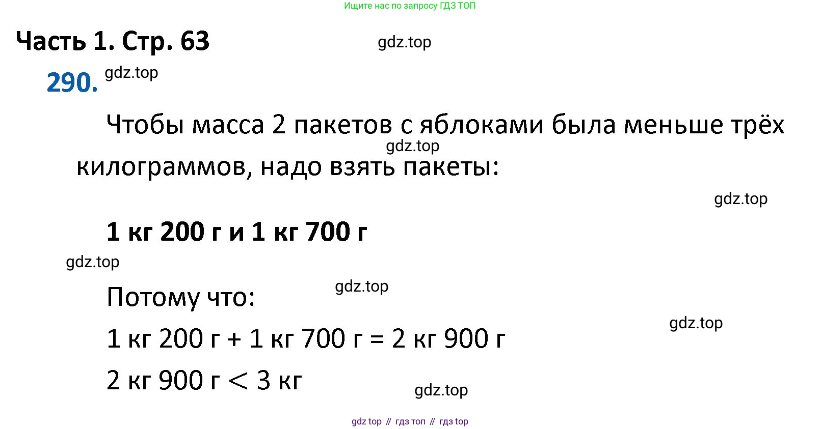 ГДЗ Математика, 4 класс Учебник, авторы: Моро Мария Игнатьевна, Бантова Мария Александровна, Бельтюкова Галина Васильевна, Волкова Светлана Ивановна, Степанова Светлана Вячеславовна, издательство Просвещение, Москва, 2023, белого цвета, Часть 1, страница 63, номер 290, Решение