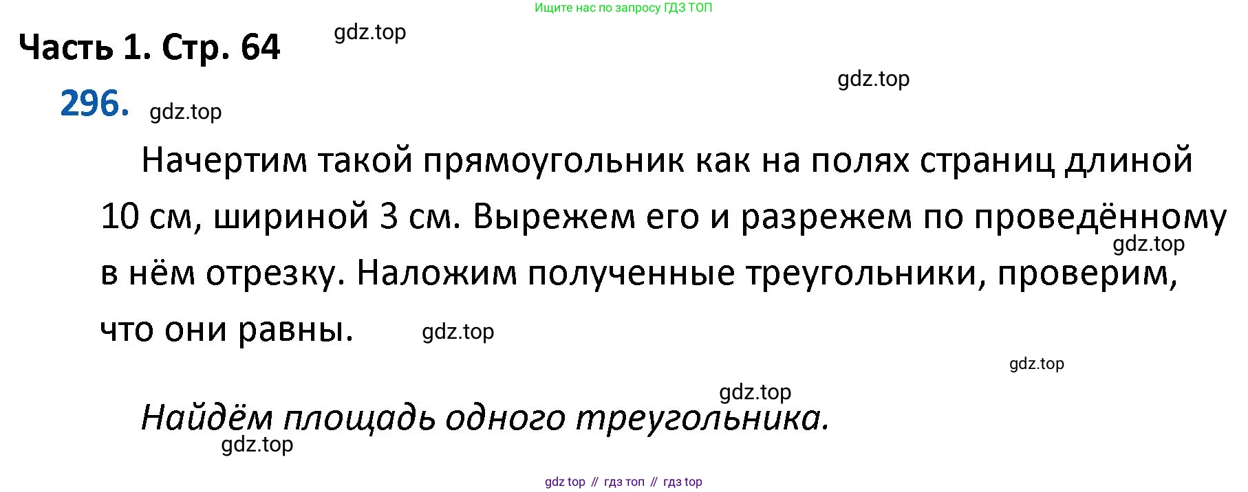 ГДЗ Математика, 4 класс Учебник, авторы: Моро Мария Игнатьевна, Бантова Мария Александровна, Бельтюкова Галина Васильевна, Волкова Светлана Ивановна, Степанова Светлана Вячеславовна, издательство Просвещение, Москва, 2023, белого цвета, Часть 1, страница 64, номер 296, Решение