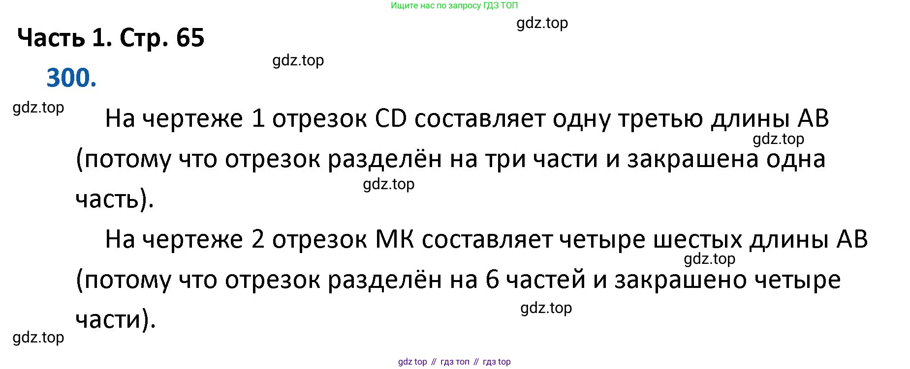 ГДЗ Математика, 4 класс Учебник, авторы: Моро Мария Игнатьевна, Бантова Мария Александровна, Бельтюкова Галина Васильевна, Волкова Светлана Ивановна, Степанова Светлана Вячеславовна, издательство Просвещение, Москва, 2023, белого цвета, Часть 1, страница 65, номер 300, Решение