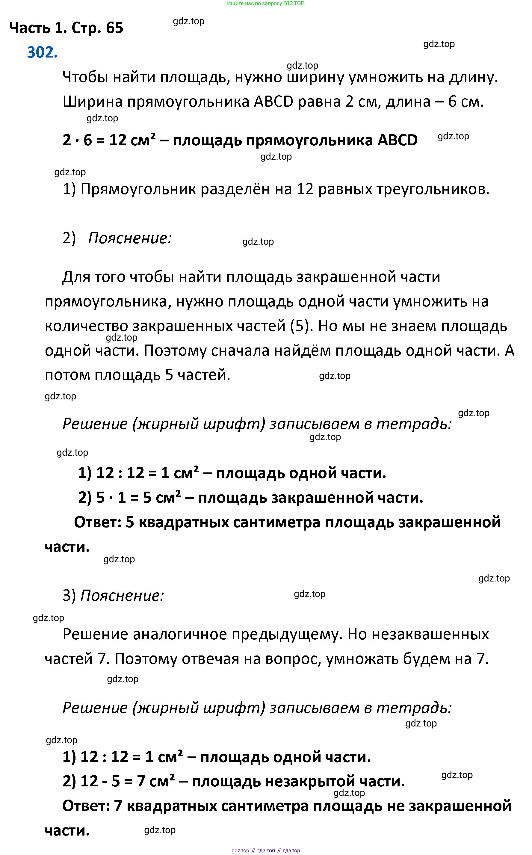 ГДЗ Математика, 4 класс Учебник, авторы: Моро Мария Игнатьевна, Бантова Мария Александровна, Бельтюкова Галина Васильевна, Волкова Светлана Ивановна, Степанова Светлана Вячеславовна, издательство Просвещение, Москва, 2023, белого цвета, Часть 1, страница 65, номер 302, Решение