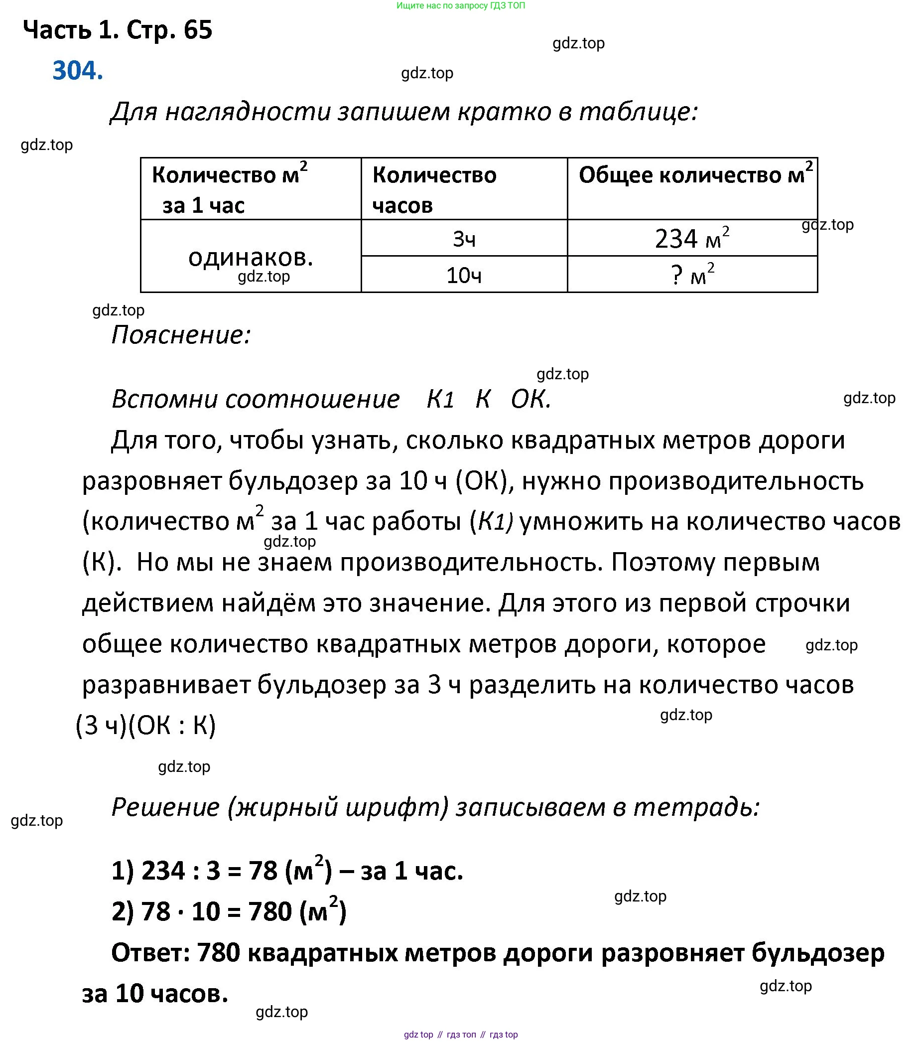ГДЗ Математика, 4 класс Учебник, авторы: Моро Мария Игнатьевна, Бантова Мария Александровна, Бельтюкова Галина Васильевна, Волкова Светлана Ивановна, Степанова Светлана Вячеславовна, издательство Просвещение, Москва, 2023, белого цвета, Часть 1, страница 65, номер 304, Решение