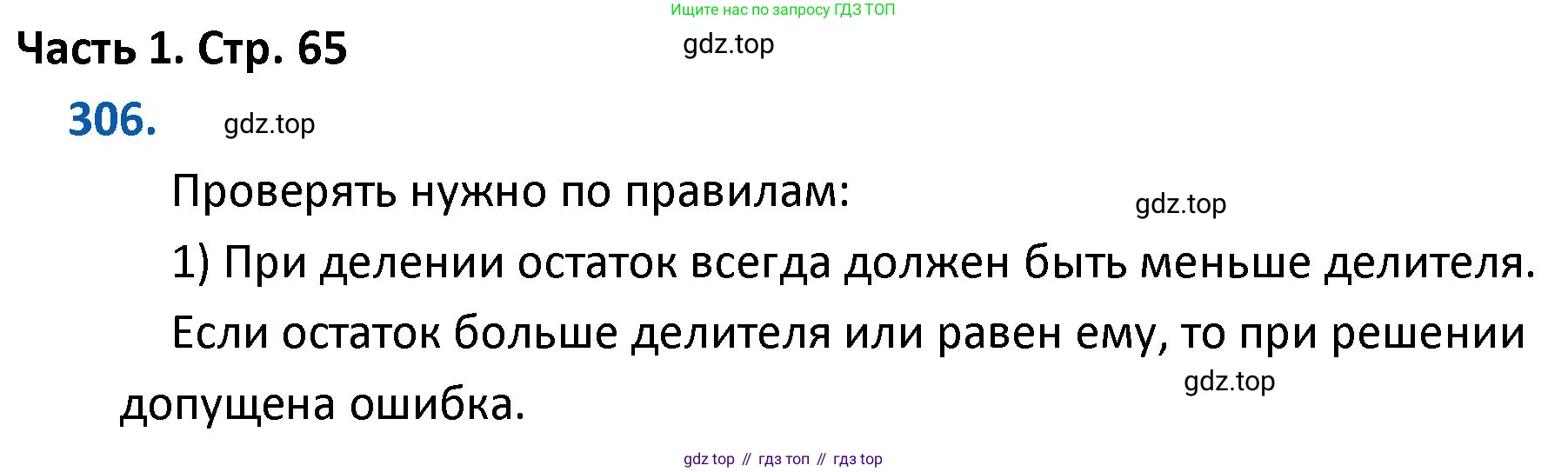 ГДЗ Математика, 4 класс Учебник, авторы: Моро Мария Игнатьевна, Бантова Мария Александровна, Бельтюкова Галина Васильевна, Волкова Светлана Ивановна, Степанова Светлана Вячеславовна, издательство Просвещение, Москва, 2023, белого цвета, Часть 1, страница 65, номер 306, Решение