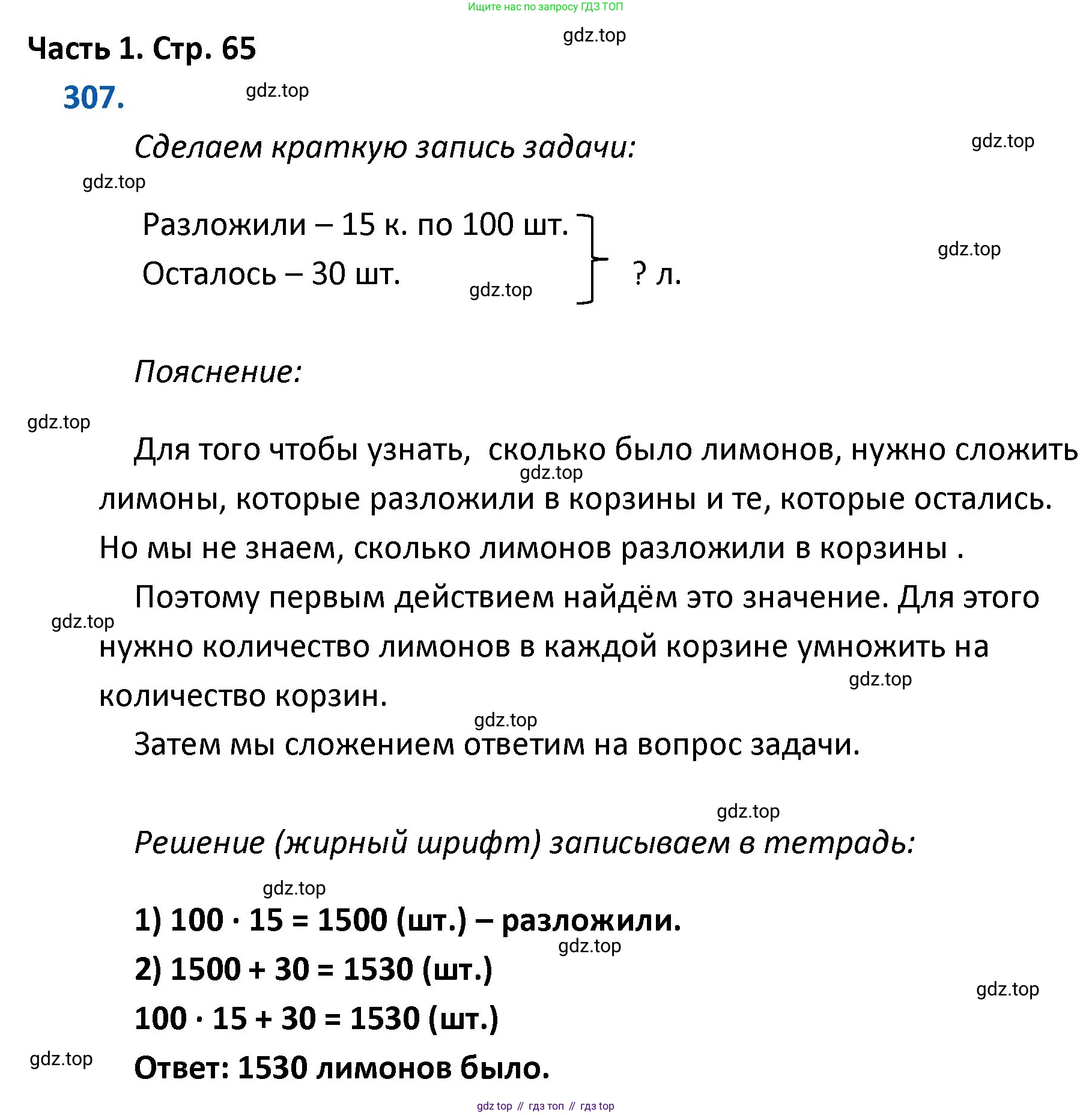 ГДЗ Математика, 4 класс Учебник, авторы: Моро Мария Игнатьевна, Бантова Мария Александровна, Бельтюкова Галина Васильевна, Волкова Светлана Ивановна, Степанова Светлана Вячеславовна, издательство Просвещение, Москва, 2023, белого цвета, Часть 1, страница 65, номер 307, Решение