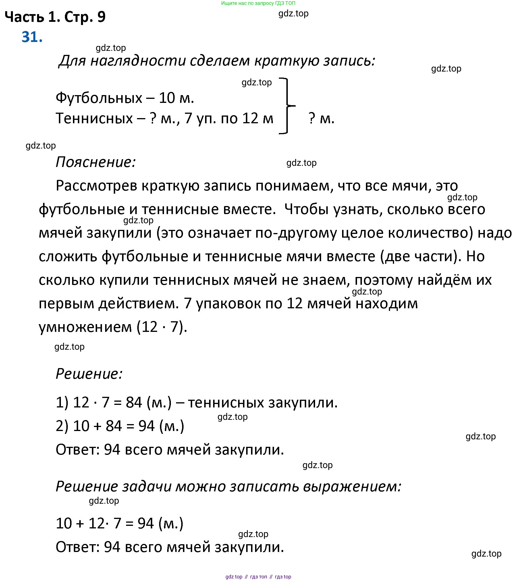 ГДЗ Математика, 4 класс Учебник, авторы: Моро Мария Игнатьевна, Бантова Мария Александровна, Бельтюкова Галина Васильевна, Волкова Светлана Ивановна, Степанова Светлана Вячеславовна, издательство Просвещение, Москва, 2023, белого цвета, Часть 1, страница 9, номер 31, Решение