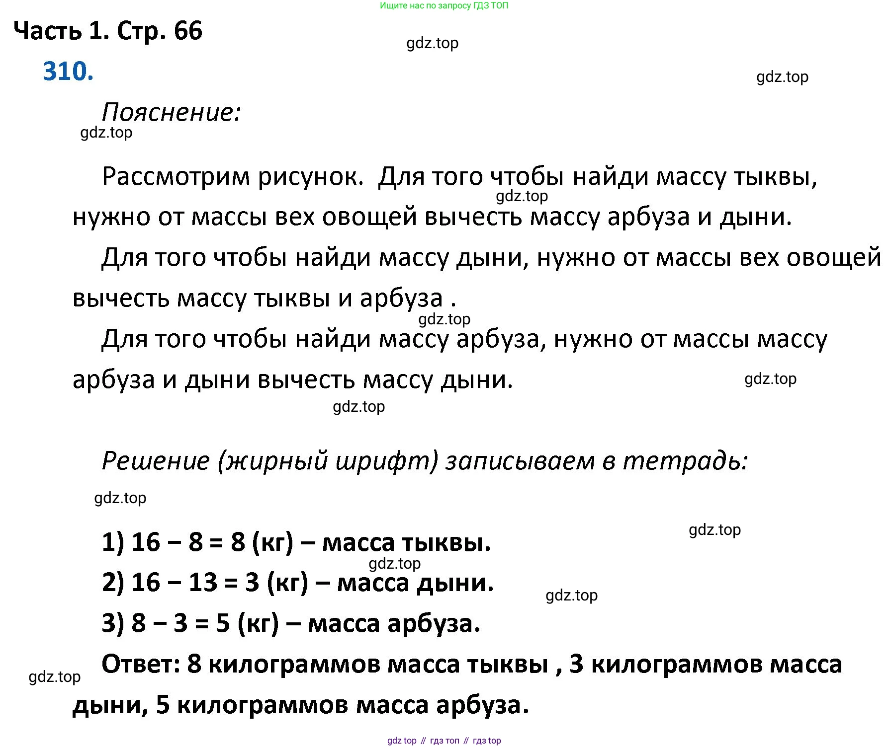 ГДЗ Математика, 4 класс Учебник, авторы: Моро Мария Игнатьевна, Бантова Мария Александровна, Бельтюкова Галина Васильевна, Волкова Светлана Ивановна, Степанова Светлана Вячеславовна, издательство Просвещение, Москва, 2023, белого цвета, Часть 1, страница 66, номер 310, Решение