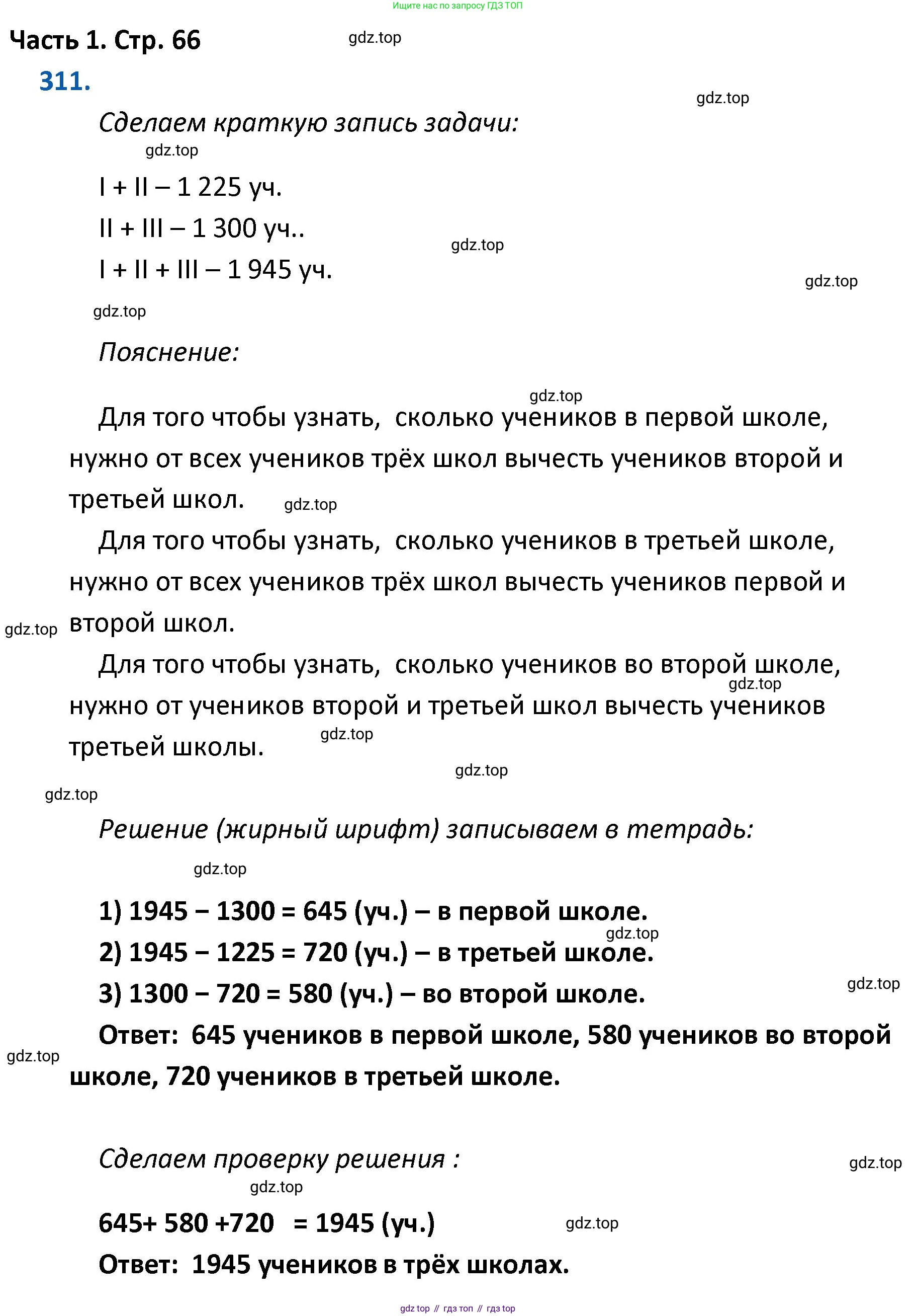 ГДЗ Математика, 4 класс Учебник, авторы: Моро Мария Игнатьевна, Бантова Мария Александровна, Бельтюкова Галина Васильевна, Волкова Светлана Ивановна, Степанова Светлана Вячеславовна, издательство Просвещение, Москва, 2023, белого цвета, Часть 1, страница 66, номер 311, Решение