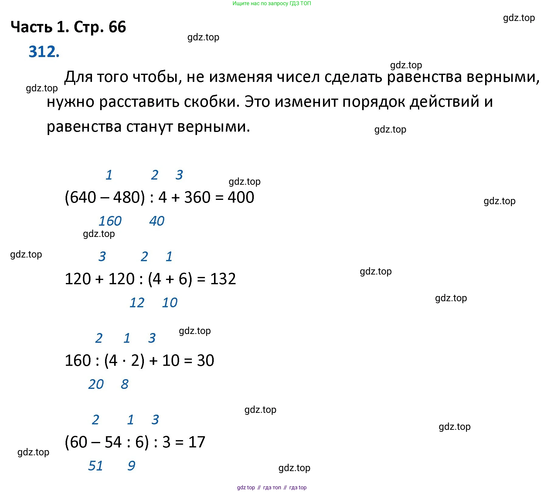 ГДЗ Математика, 4 класс Учебник, авторы: Моро Мария Игнатьевна, Бантова Мария Александровна, Бельтюкова Галина Васильевна, Волкова Светлана Ивановна, Степанова Светлана Вячеславовна, издательство Просвещение, Москва, 2023, белого цвета, Часть 1, страница 66, номер 312, Решение