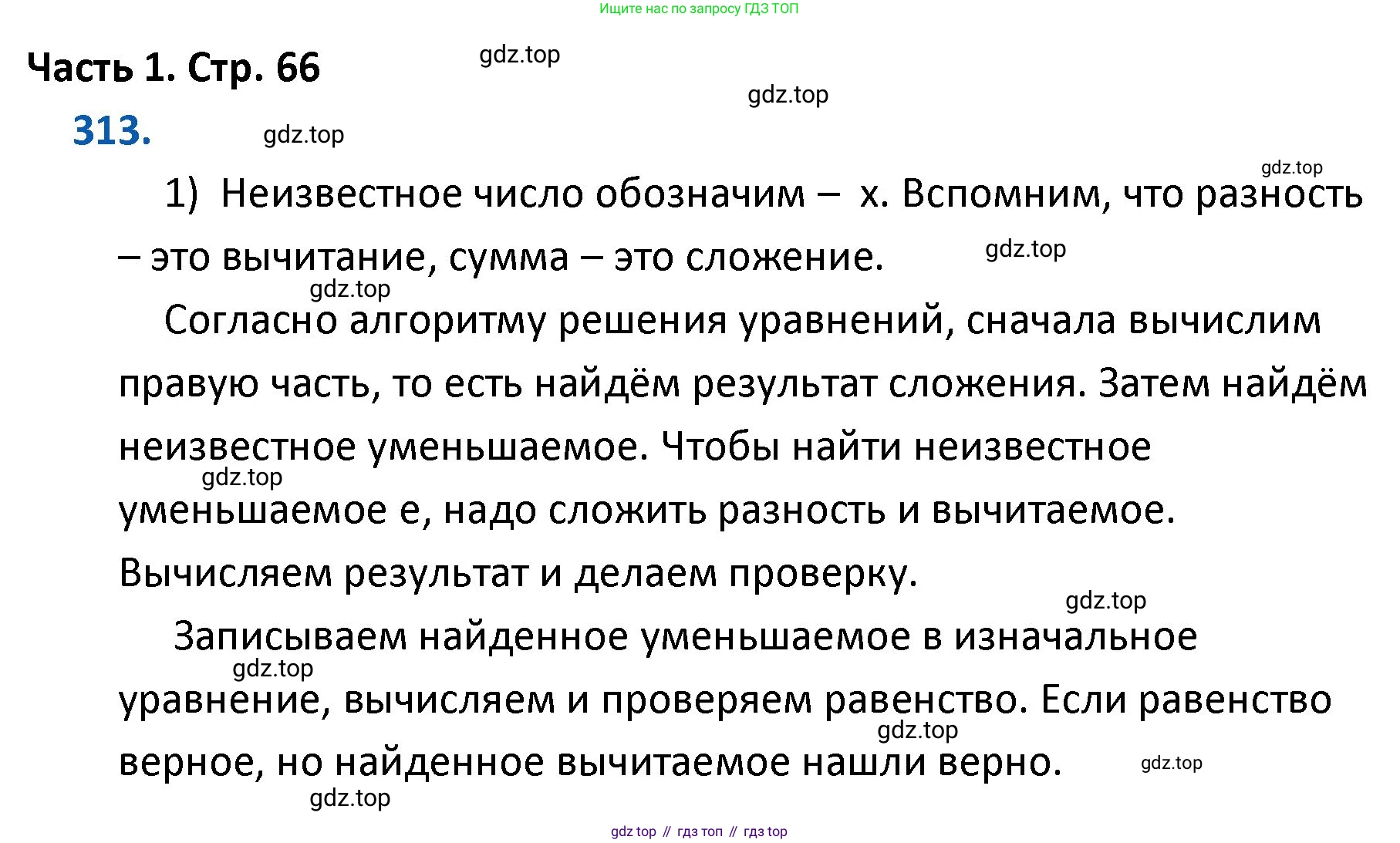 ГДЗ Математика, 4 класс Учебник, авторы: Моро Мария Игнатьевна, Бантова Мария Александровна, Бельтюкова Галина Васильевна, Волкова Светлана Ивановна, Степанова Светлана Вячеславовна, издательство Просвещение, Москва, 2023, белого цвета, Часть 1, страница 66, номер 313, Решение