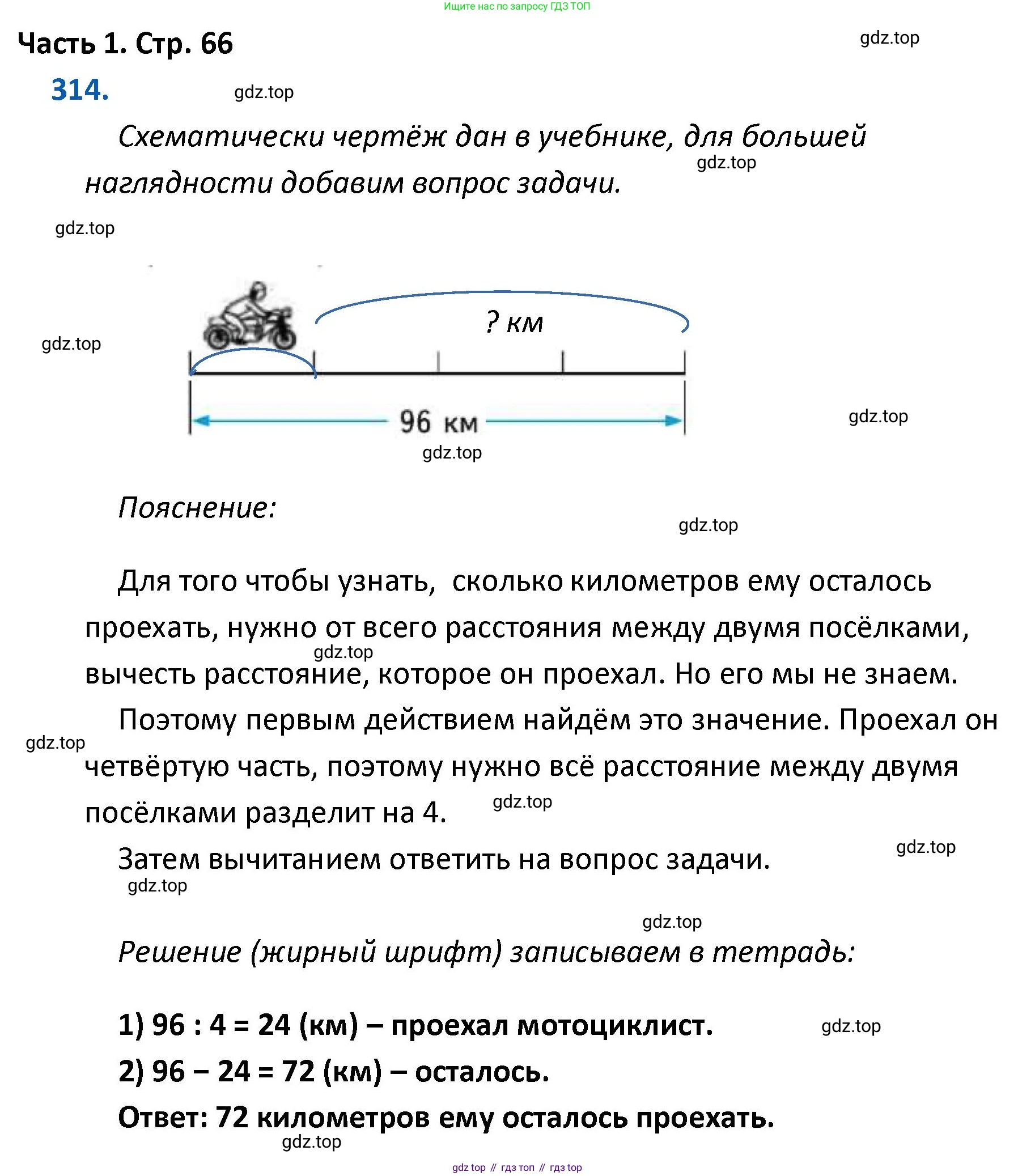 ГДЗ Математика, 4 класс Учебник, авторы: Моро Мария Игнатьевна, Бантова Мария Александровна, Бельтюкова Галина Васильевна, Волкова Светлана Ивановна, Степанова Светлана Вячеславовна, издательство Просвещение, Москва, 2023, белого цвета, Часть 1, страница 66, номер 314, Решение
