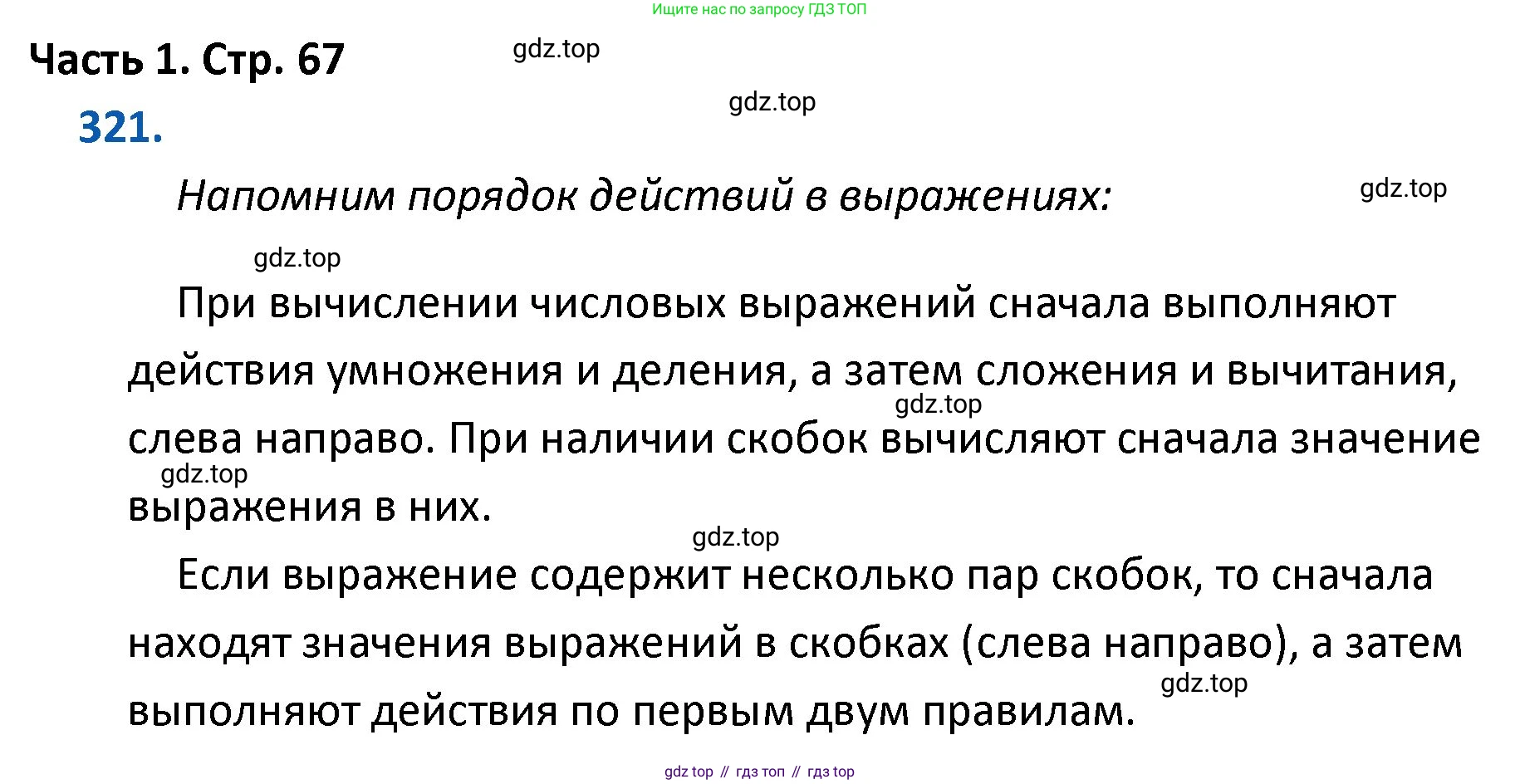 ГДЗ Математика, 4 класс Учебник, авторы: Моро Мария Игнатьевна, Бантова Мария Александровна, Бельтюкова Галина Васильевна, Волкова Светлана Ивановна, Степанова Светлана Вячеславовна, издательство Просвещение, Москва, 2023, белого цвета, Часть 1, страница 67, номер 321, Решение