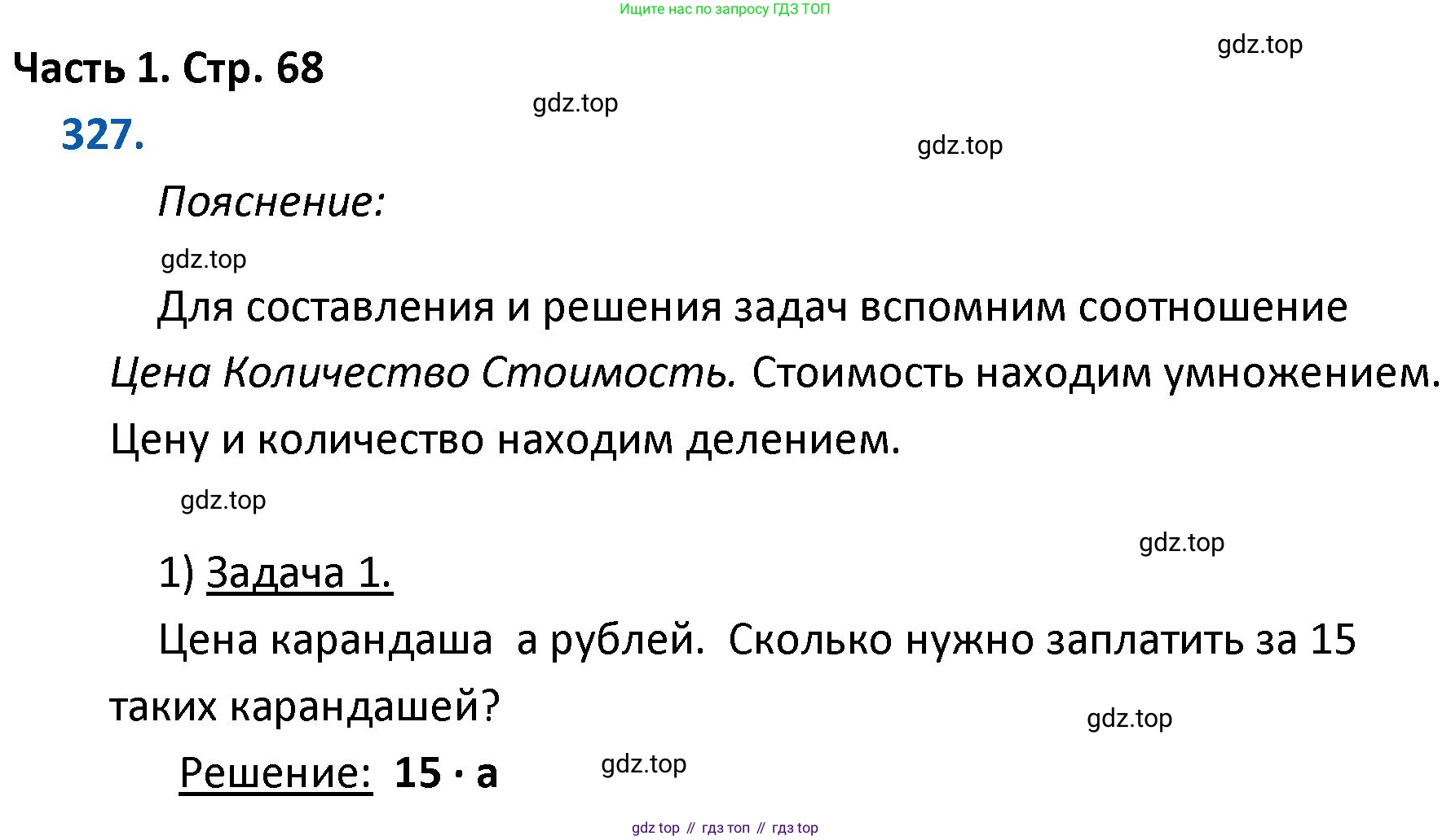 ГДЗ Математика, 4 класс Учебник, авторы: Моро Мария Игнатьевна, Бантова Мария Александровна, Бельтюкова Галина Васильевна, Волкова Светлана Ивановна, Степанова Светлана Вячеславовна, издательство Просвещение, Москва, 2023, белого цвета, Часть 1, страница 68, номер 327, Решение