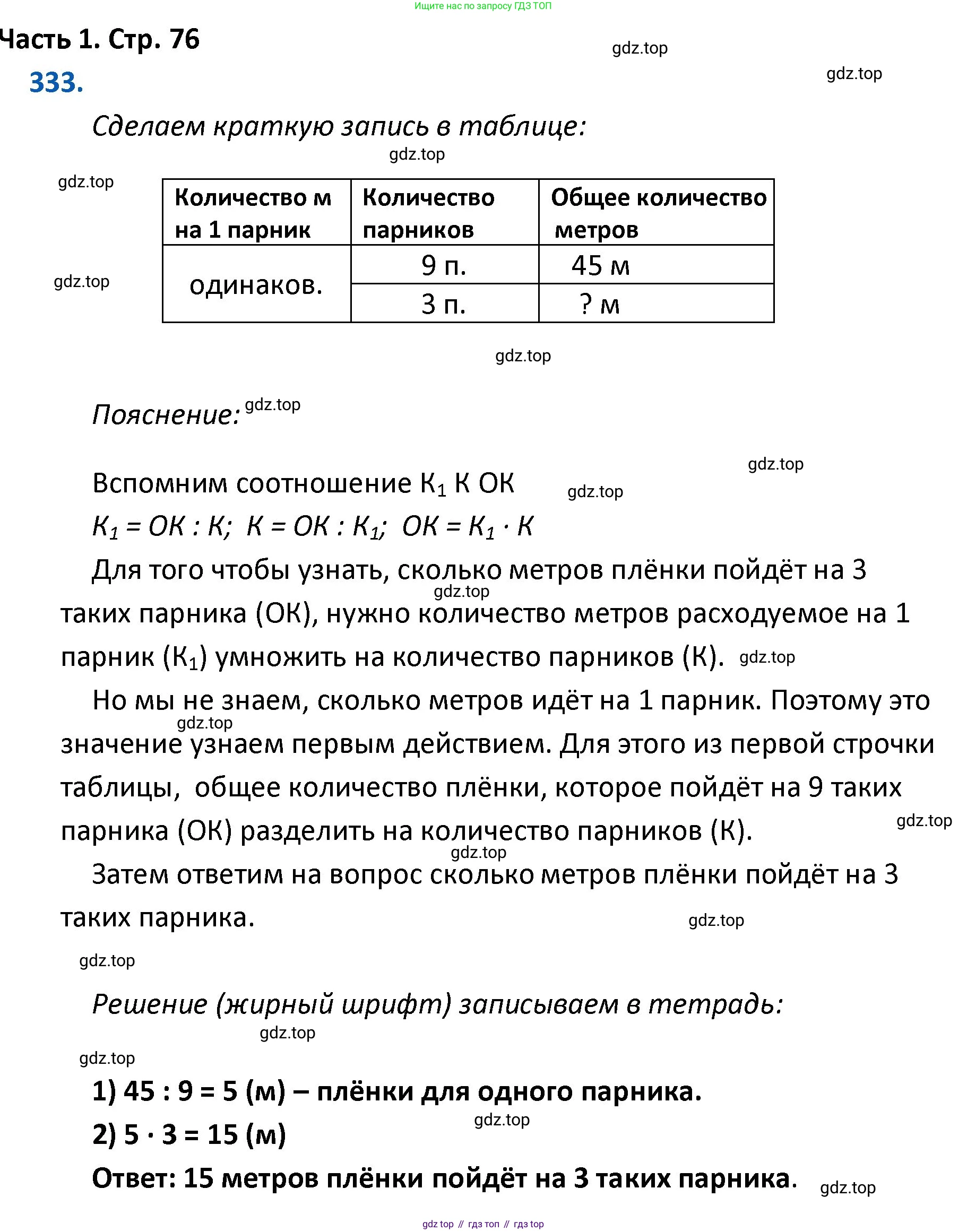 ГДЗ Математика, 4 класс Учебник, авторы: Моро Мария Игнатьевна, Бантова Мария Александровна, Бельтюкова Галина Васильевна, Волкова Светлана Ивановна, Степанова Светлана Вячеславовна, издательство Просвещение, Москва, 2023, белого цвета, Часть 1, страница 76, номер 333, Решение